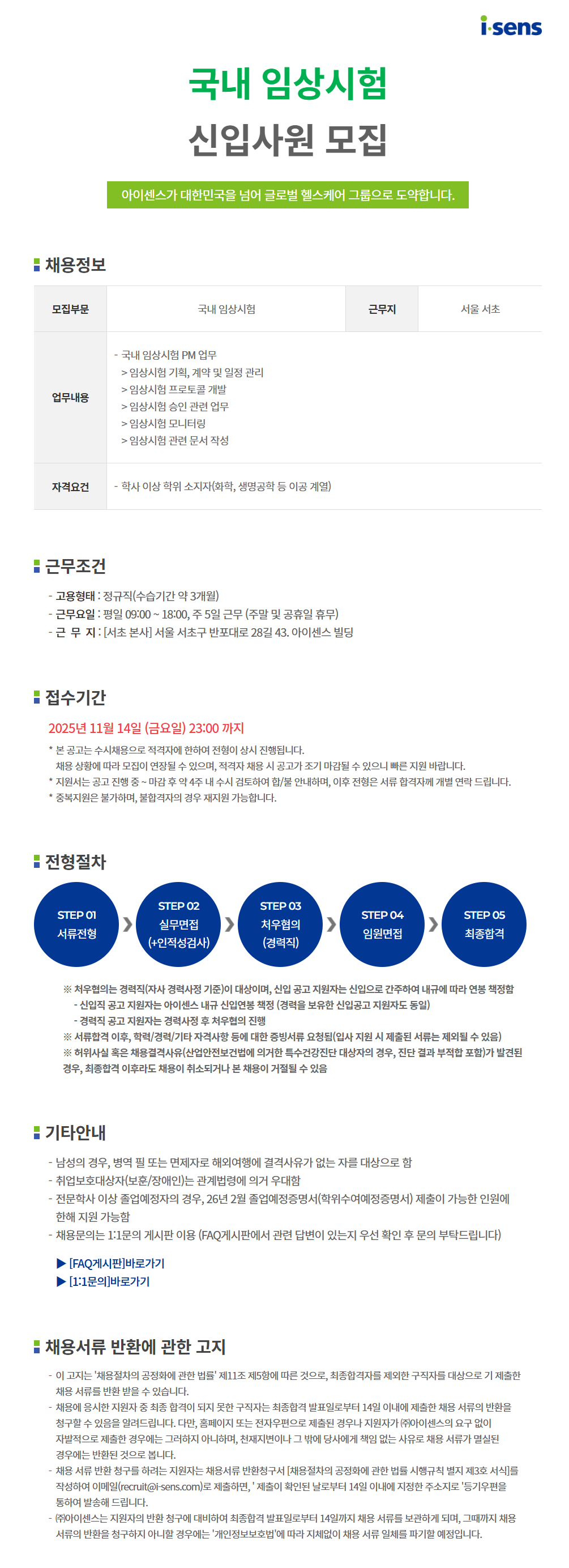 [아이센스] [일반직] 국내임상 신입사원 모집 (~11/14)