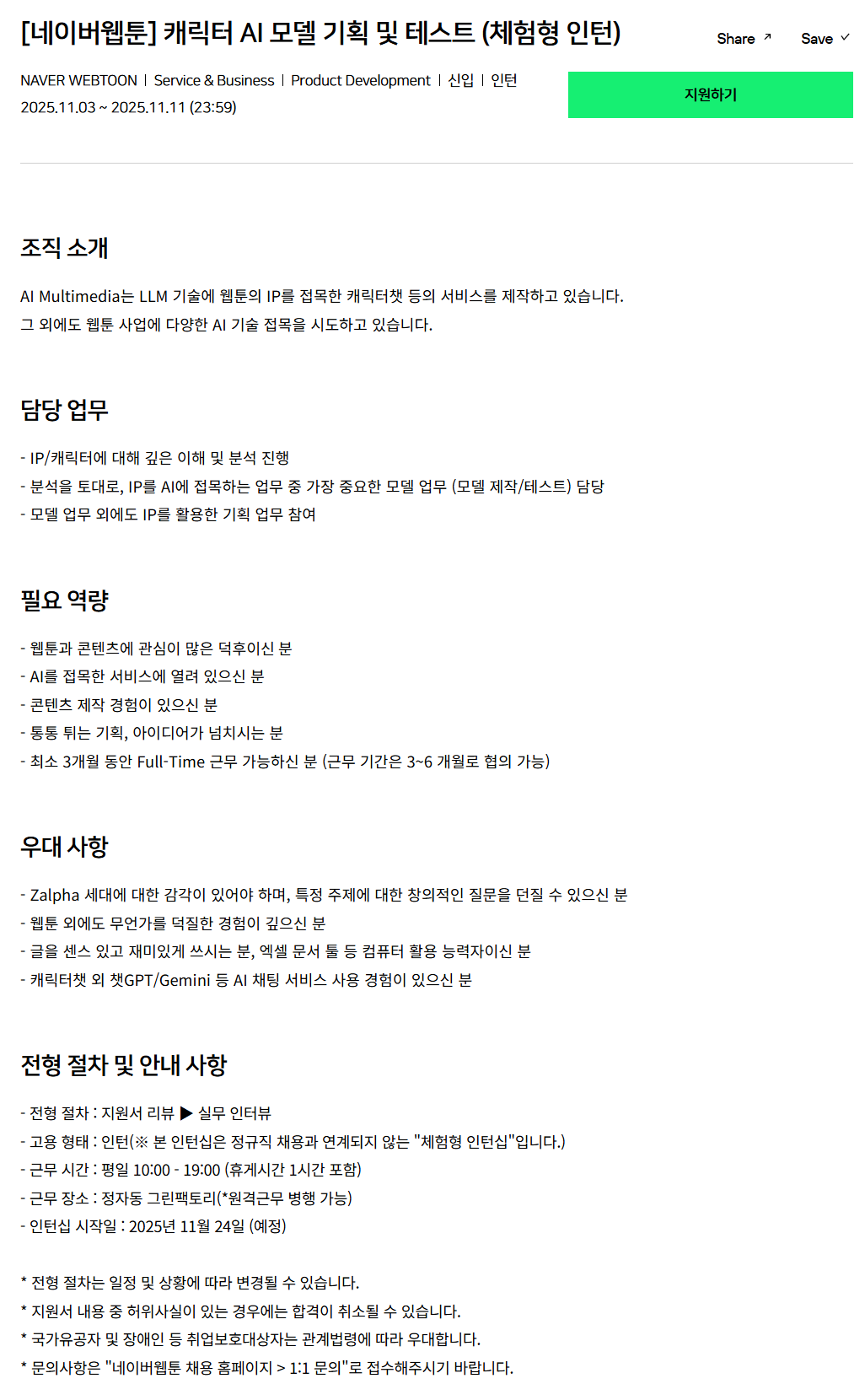 [네이버웹툰] 캐릭터 AI 모델 기획 및 테스트 (체험형 인턴)