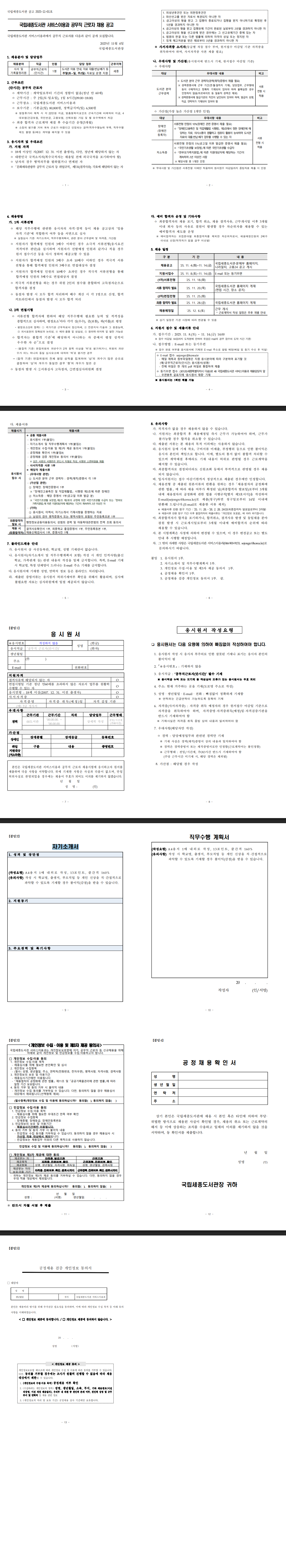 [국립중앙도서관] 국립세종도서관 서비스이용과 공무직 근로자 채용