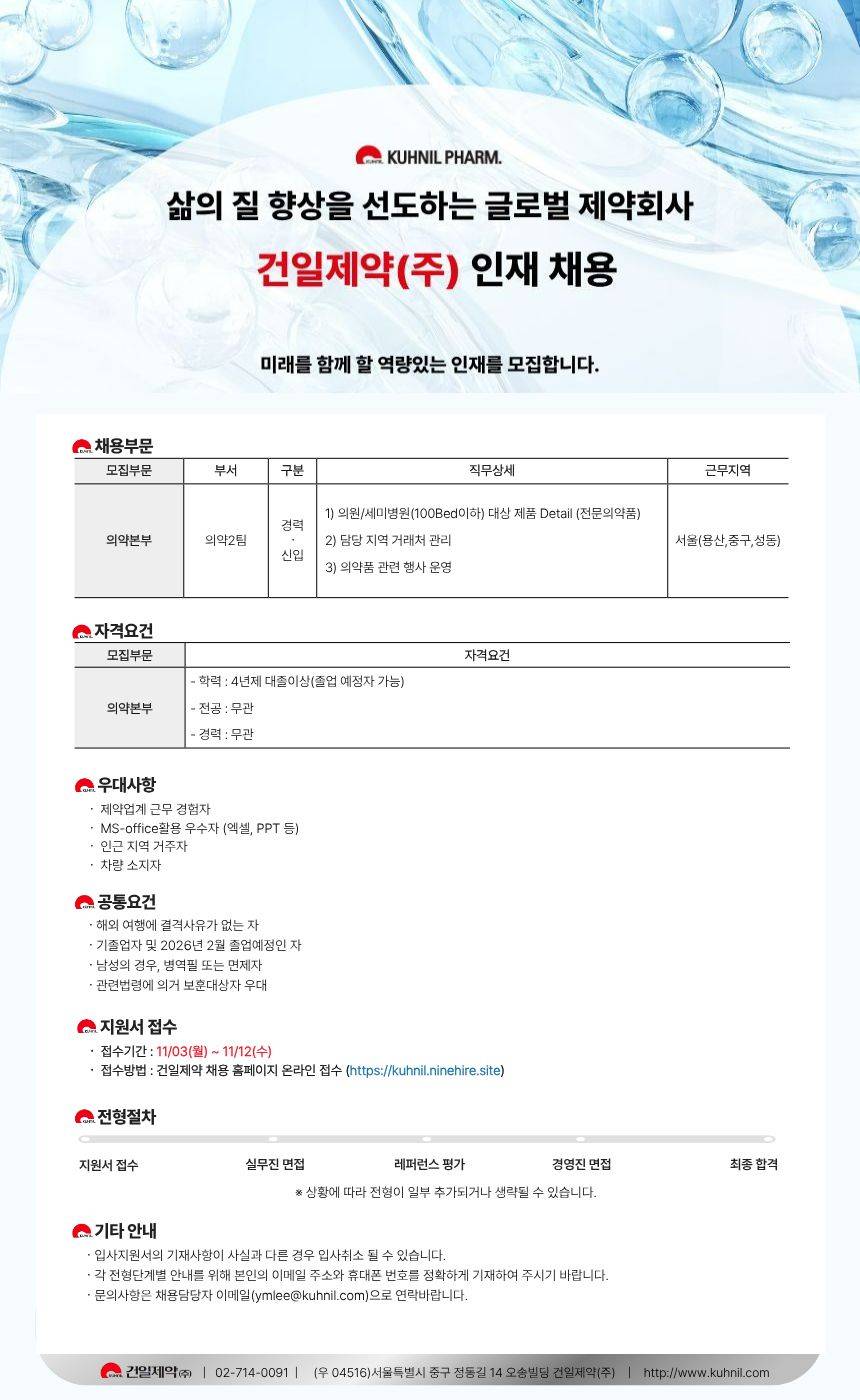 [건일제약] 2025년 의약본부 의약2팀(용산, 중구, 성동) 채용