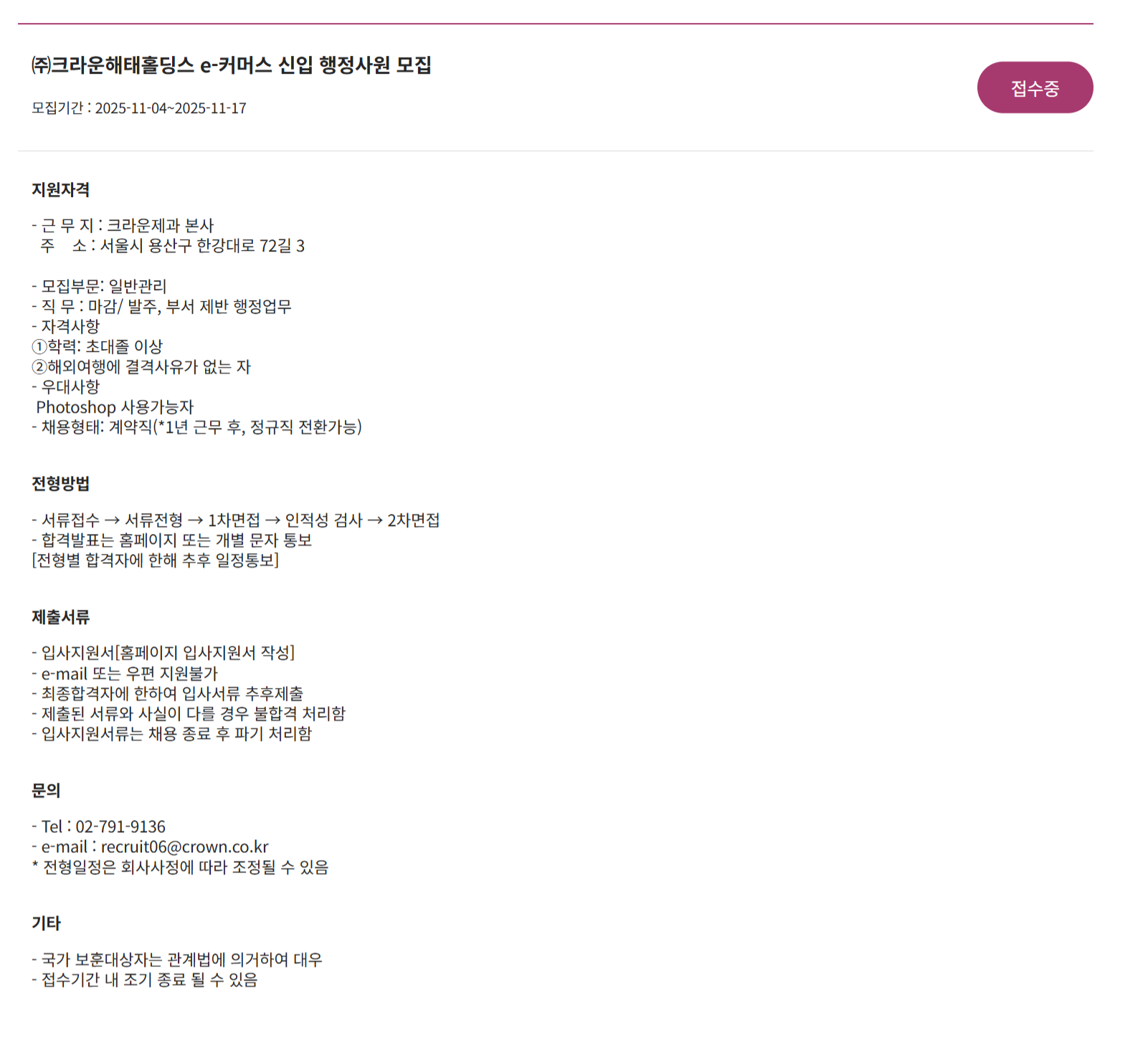 [크라운해태홀딩스] e-커머스 신입 행정사원 채용