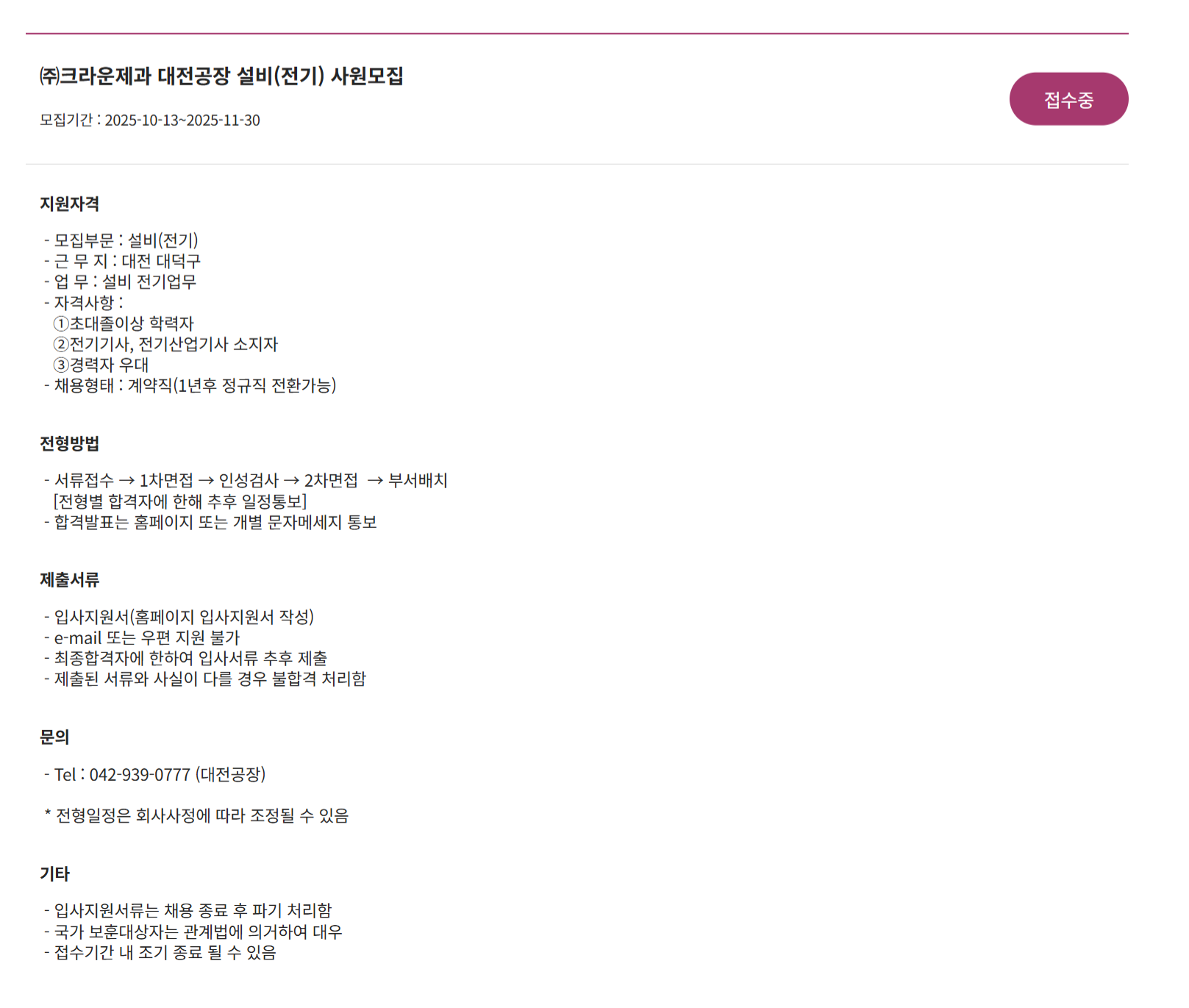 [크라운제과] 대전공장 설비/관리팀 사원 채용