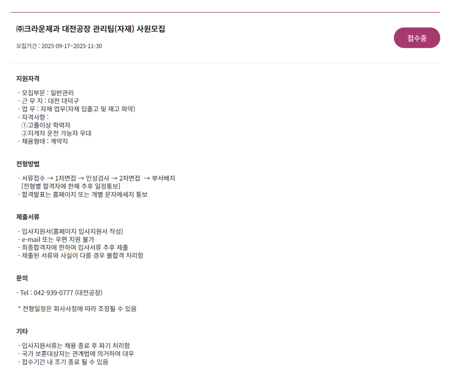 [크라운제과] 대전공장 설비/관리팀 사원 채용