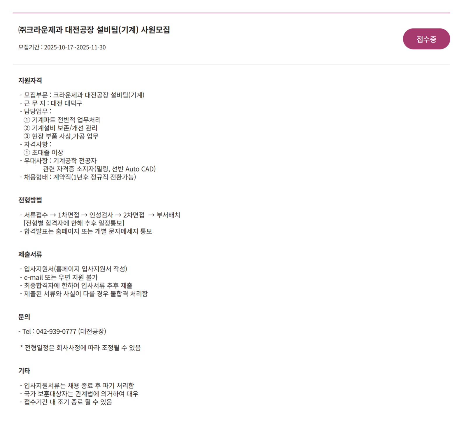 [크라운제과] 대전공장 설비/관리팀 사원 채용