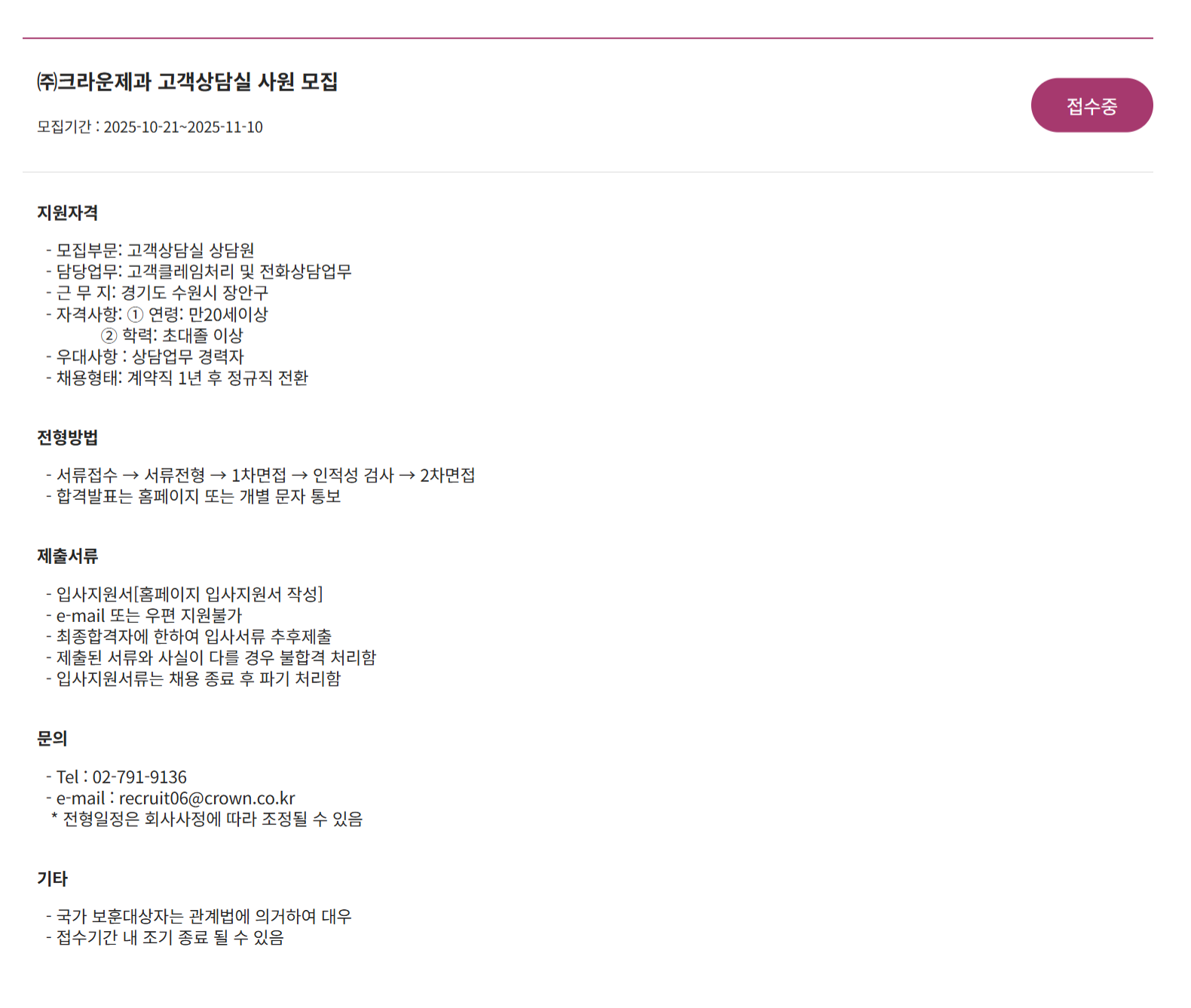 [크라운제과] 고객상담실 사원 채용