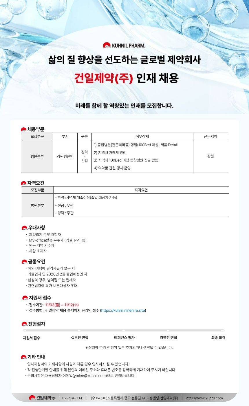[건일제약] 2025년 병원본부 강원병원팀 채용
