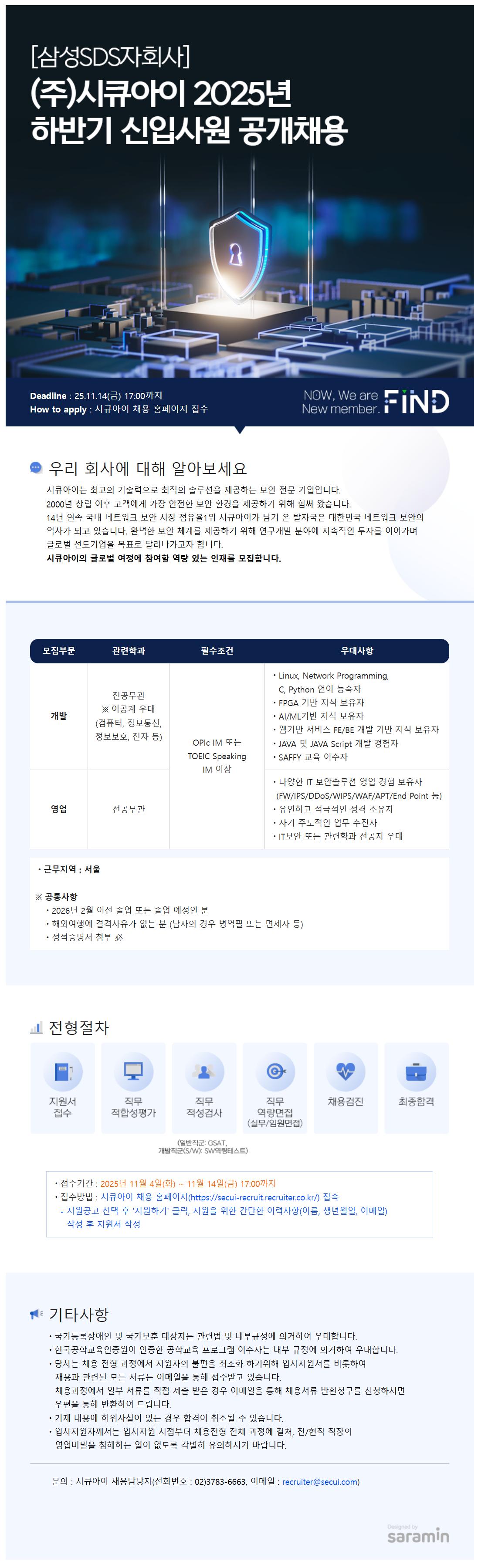 [시큐아이] 2025년 하반기 신입공채