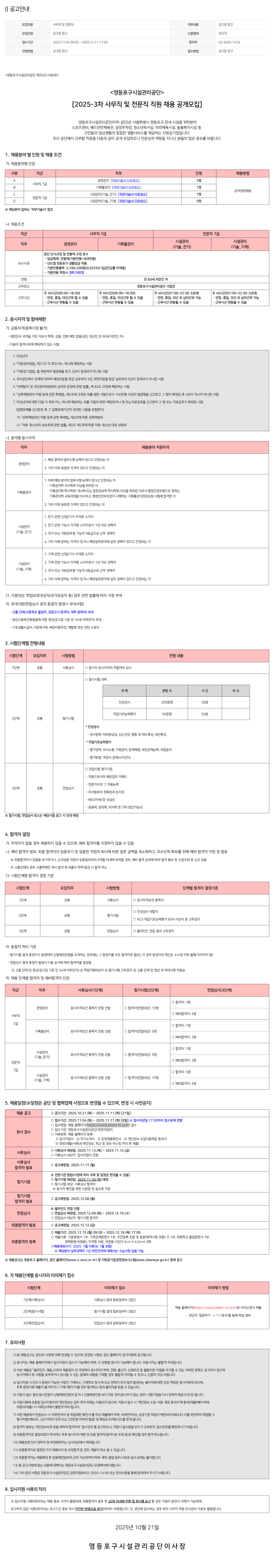 [영등포구시설관리공단] 2025-3차 사무직 및 전문직 직원 채용