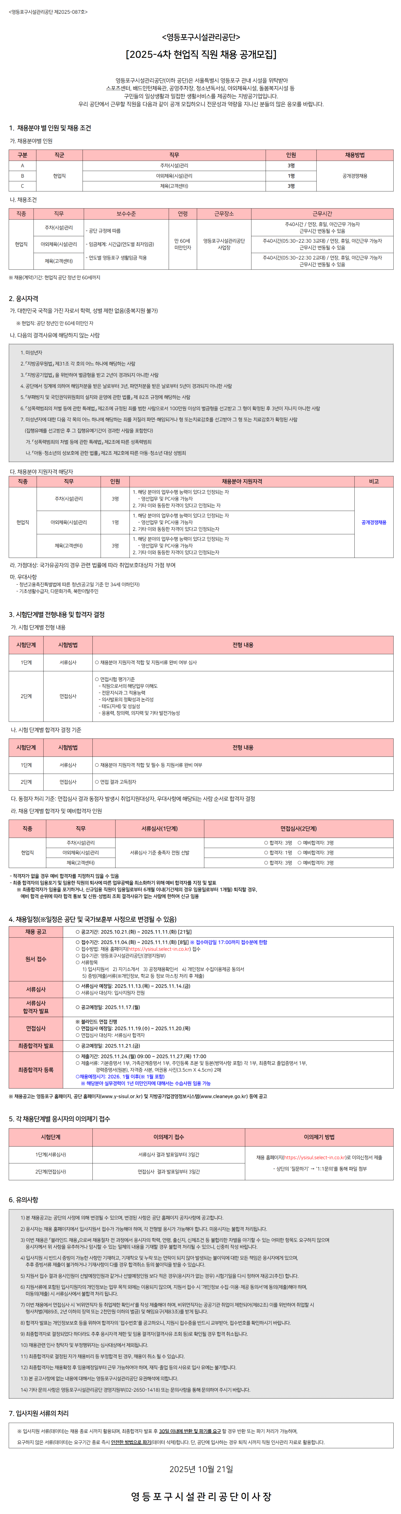 [영등포구시설관리공단] 2025-4차 현업직 직원 채용