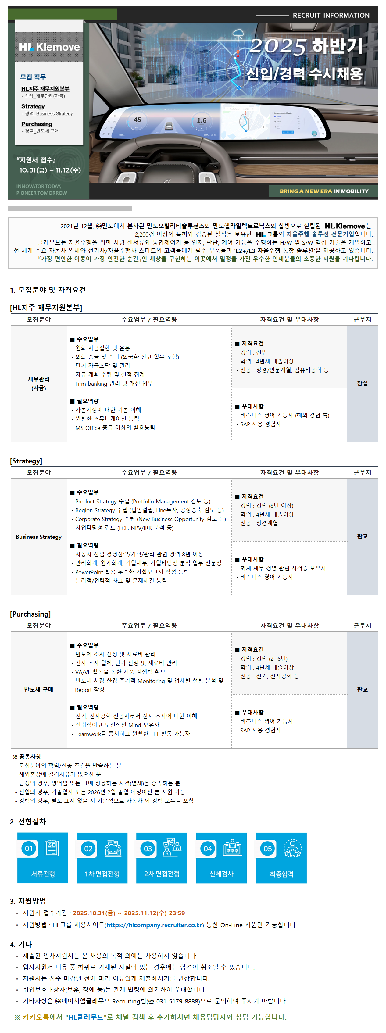 [HL Klemove] 2025 하반기 신입/경력 수시채용 (재무관리(자금), 사업전략, 반도체 구매)