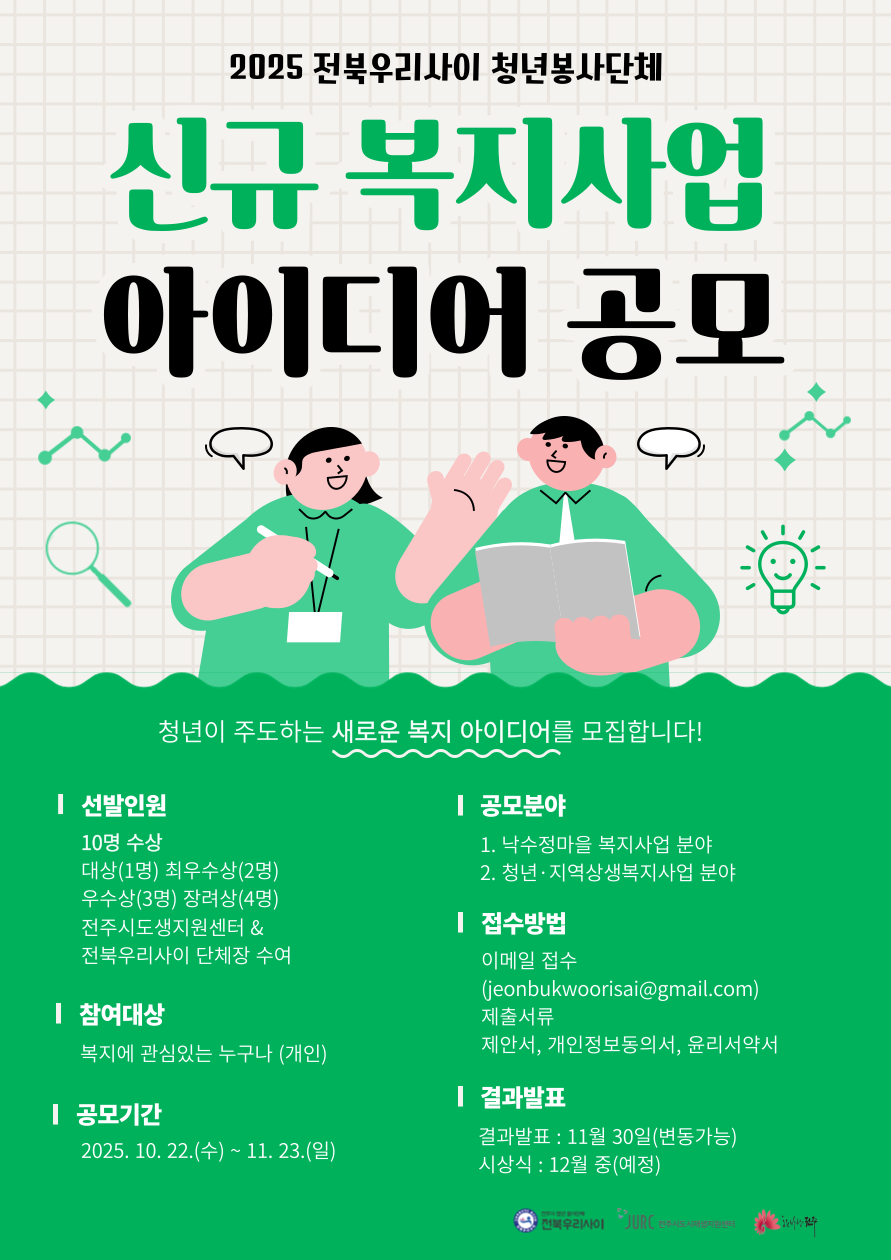 [2025 전북우리사이 신규 복지사업 아이디어 공모] - 전북우리사이