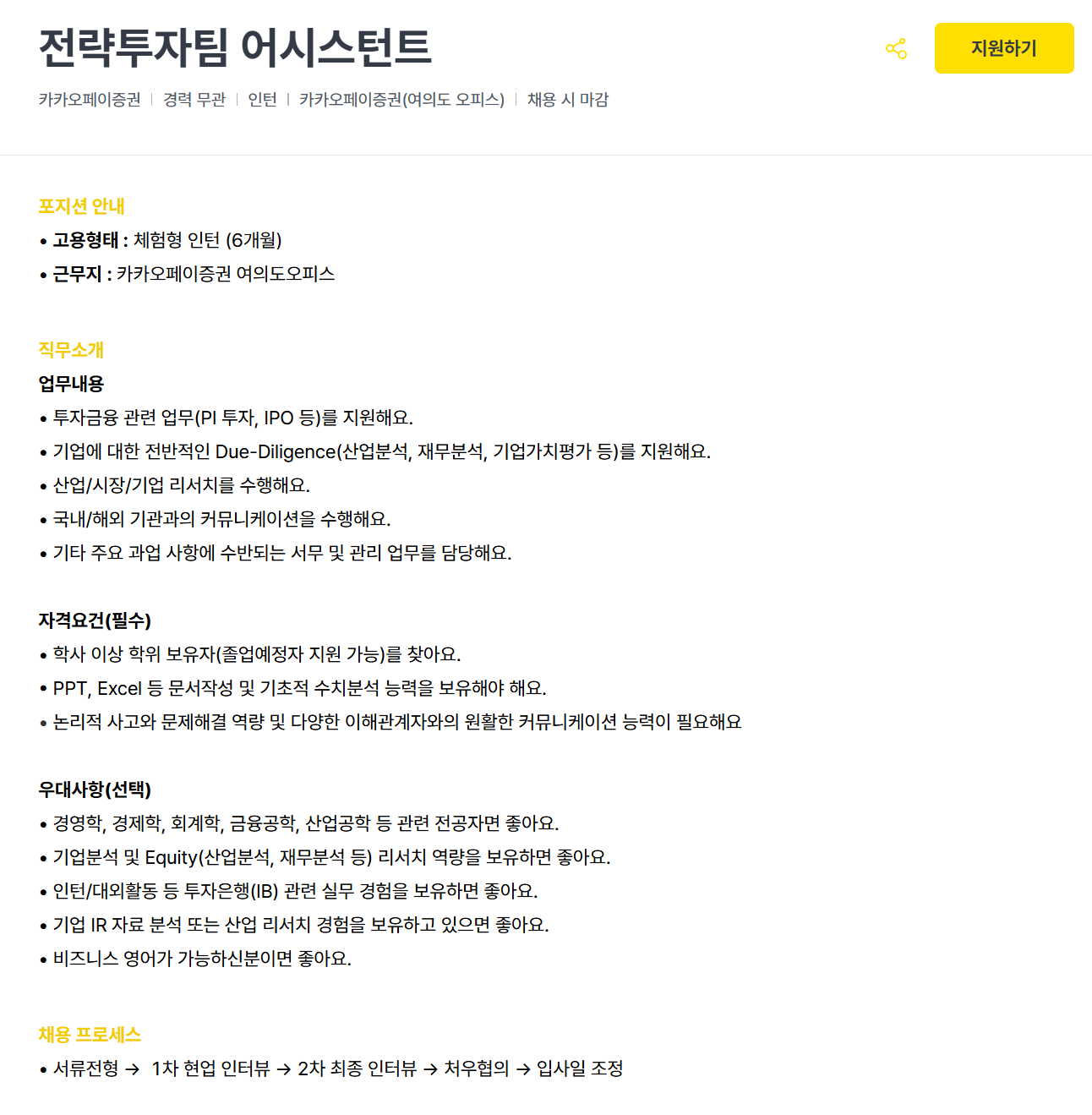 [카카오페이증권] 전략투자팀 어시스턴트