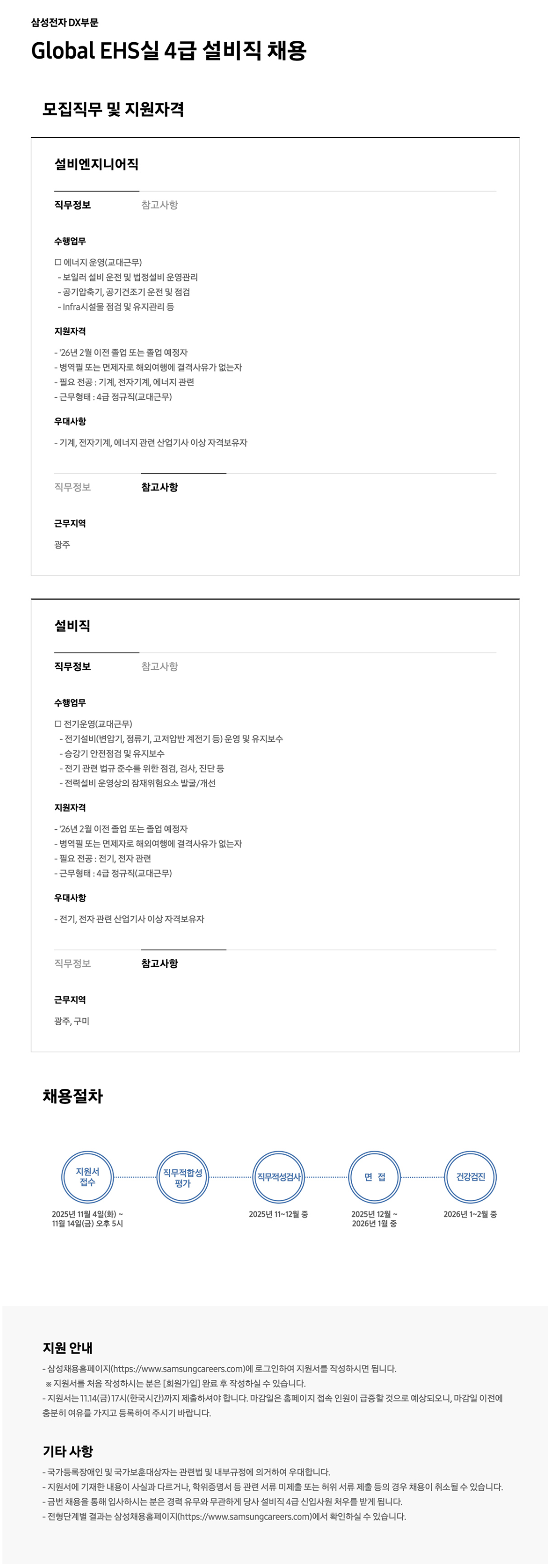 [삼성전자] Global EHS실 4급 설비직 채용