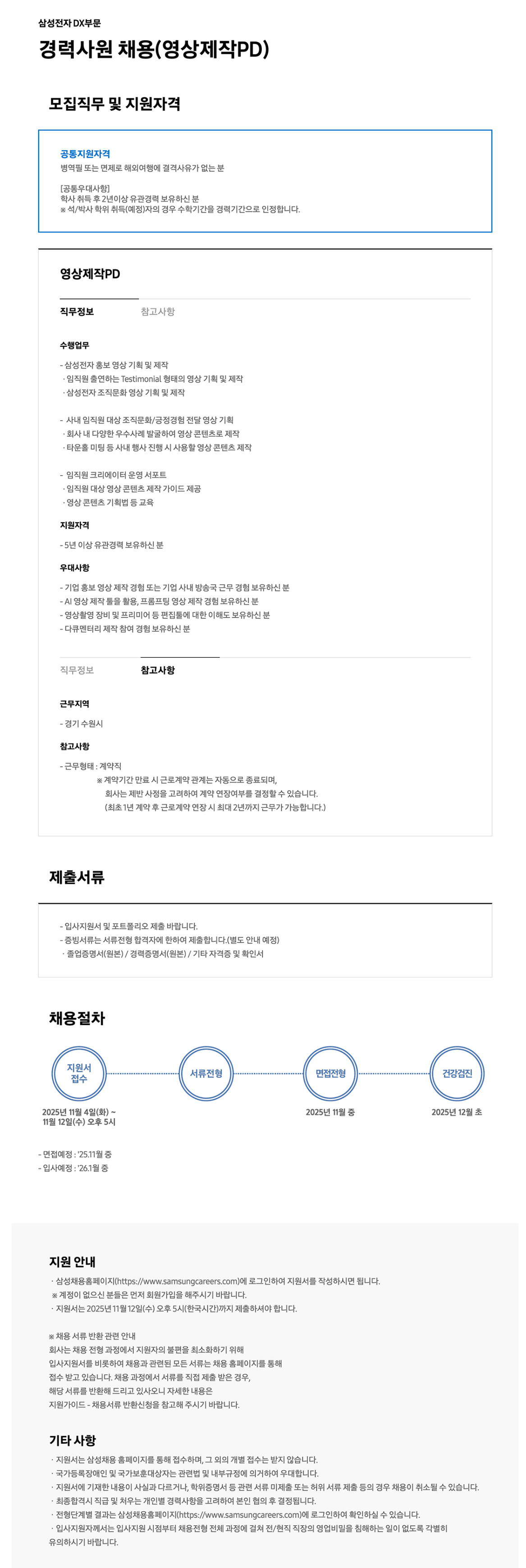 [삼성전자] 경력사원 채용 (영상제작PD)