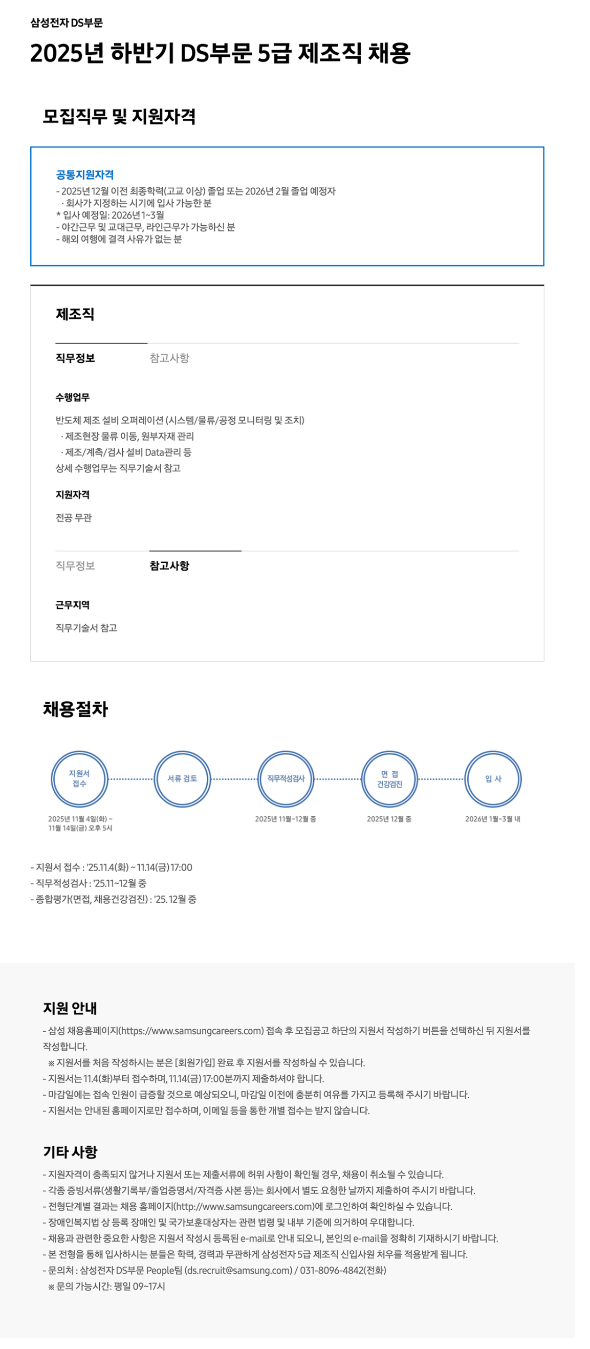 [삼성전자] 2025년 하반기 DS부문 5급 제조직 채용
