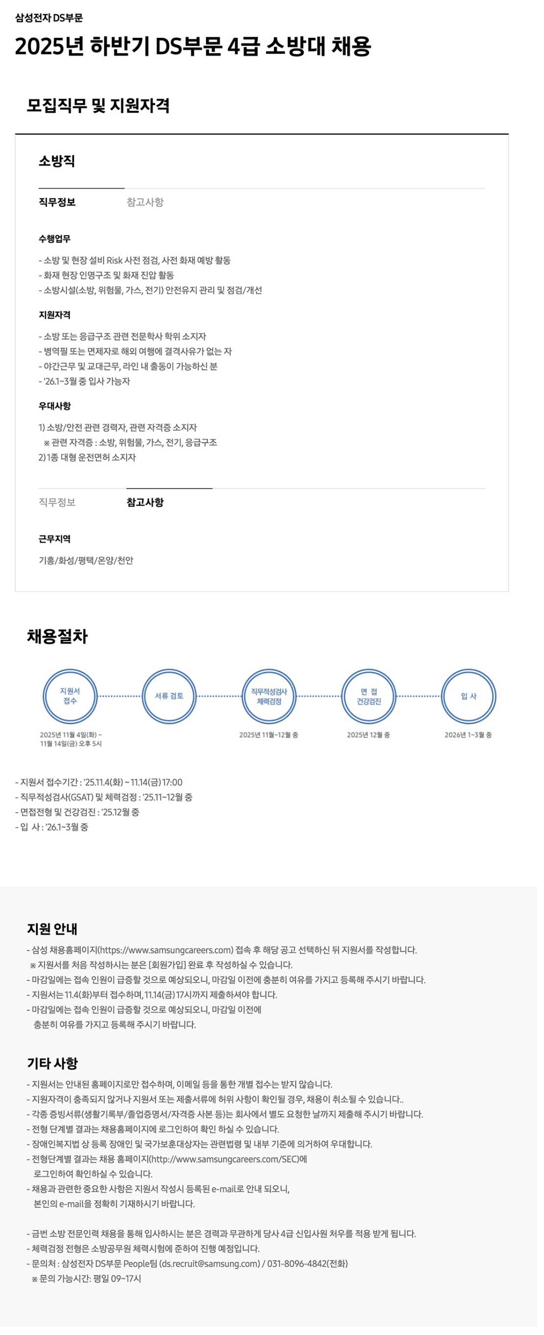 [삼성전자] 2025년 하반기 DS부문 4급 소방대 채용