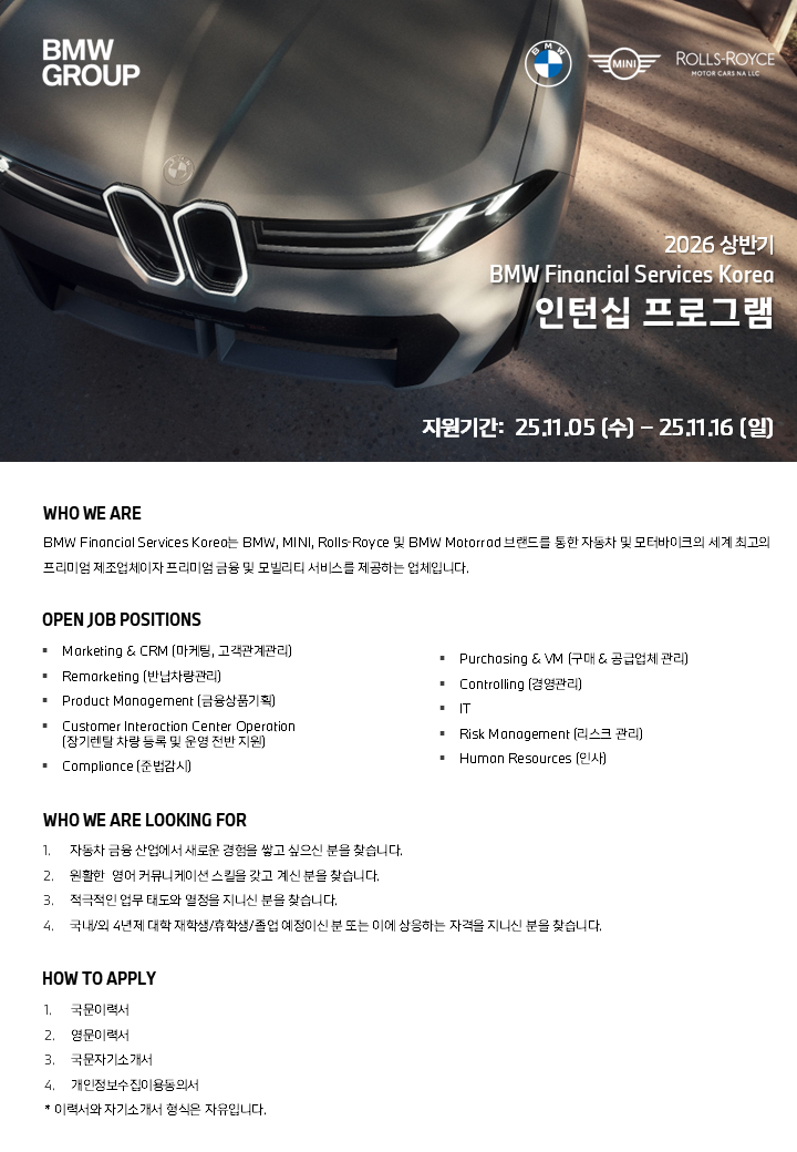 BMW Financial Services Korea 2026 상반기 인턴 채용