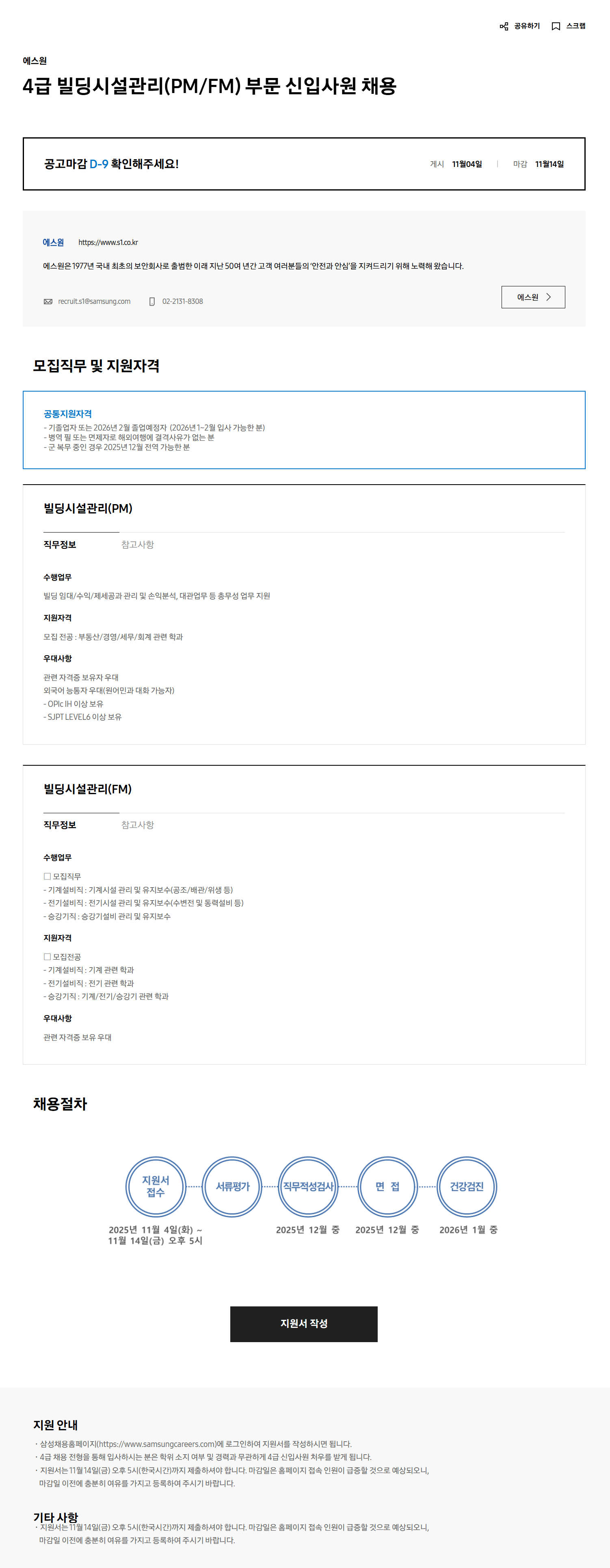 [에스원] 4급 빌딩시설관리(PM/FM) 부문 신입사원 채용