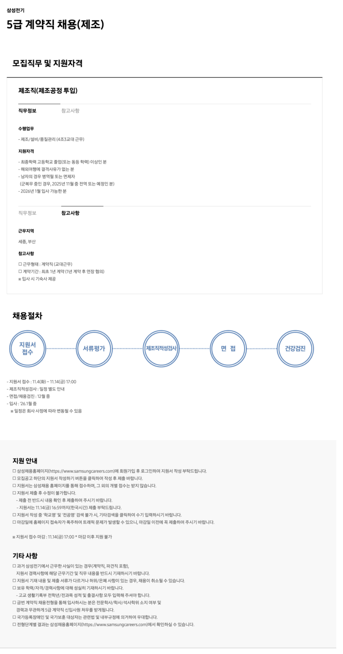 [삼성전기] 5급 계약직 채용(제조)