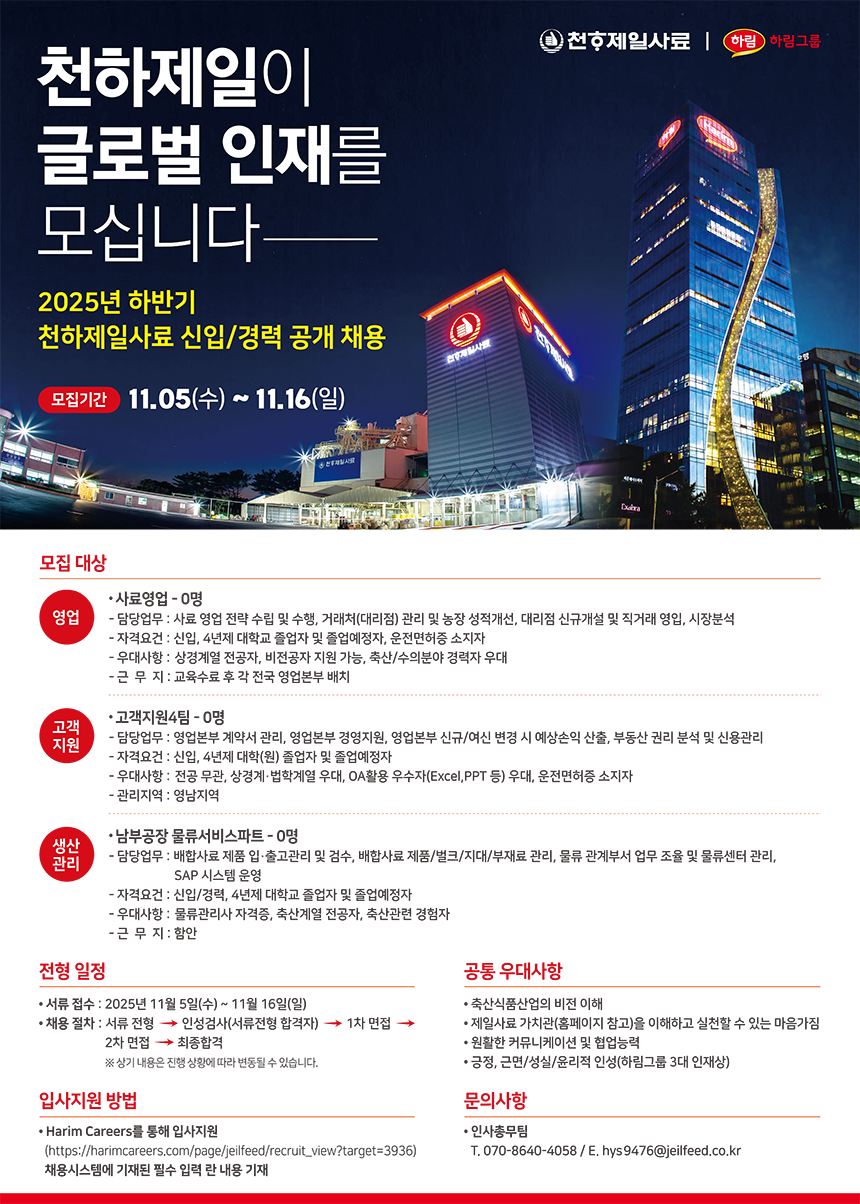 [하림그룹] 제일사료 2025년 하반기 천하제일사료 신입/경력 공개채용
