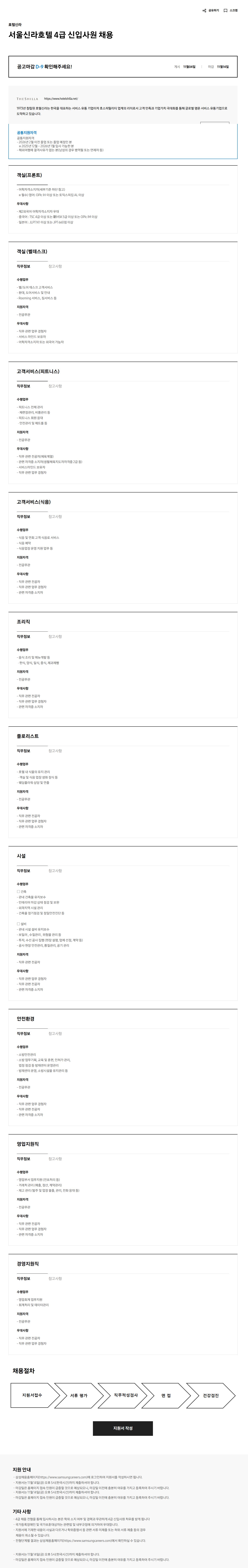 [호텔신라] 서울신라호텔 4급 신입사원 채용