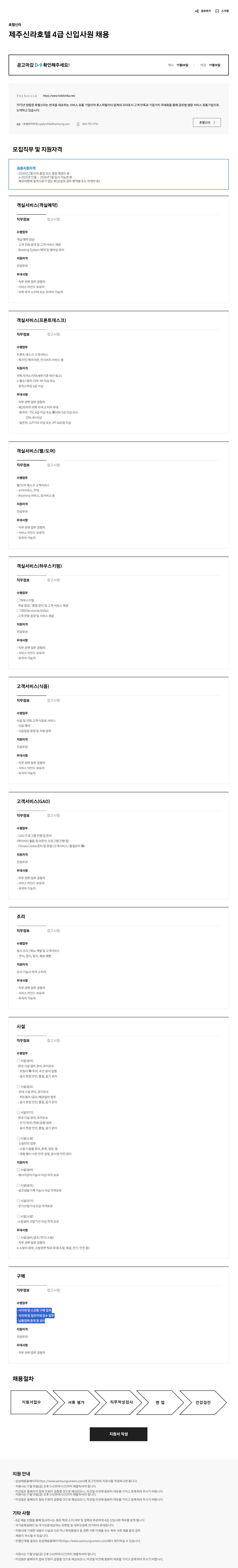 [호텔신라] 제주신라호텔 4급 신입사원 채용