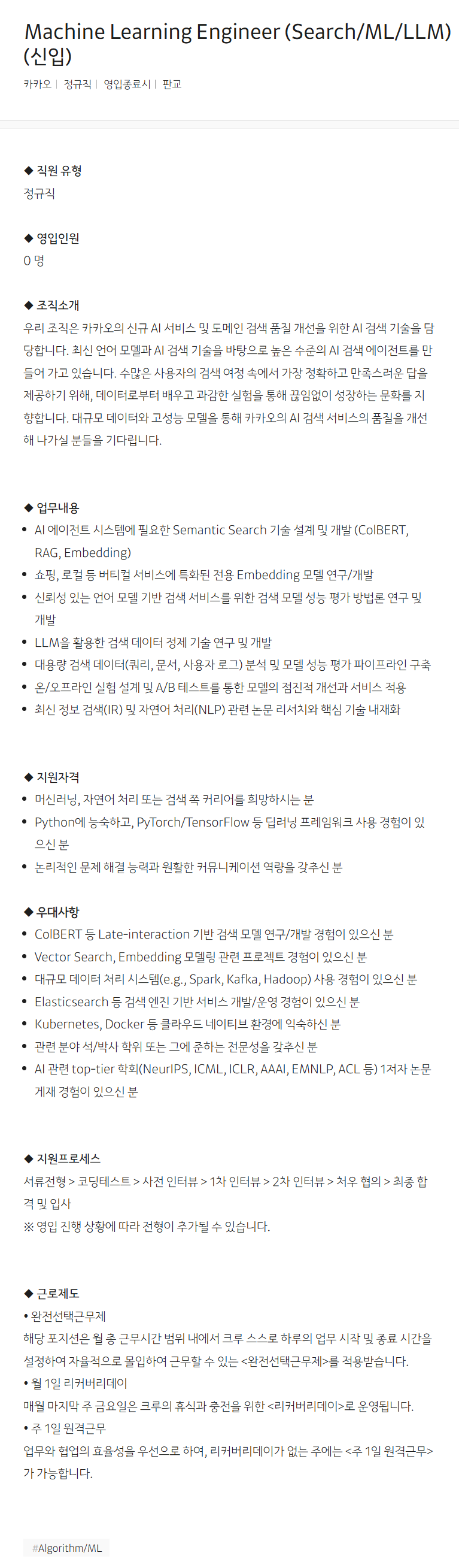 [카카오] Machine Learning Engineer (Search/ML/LLM) (신입)