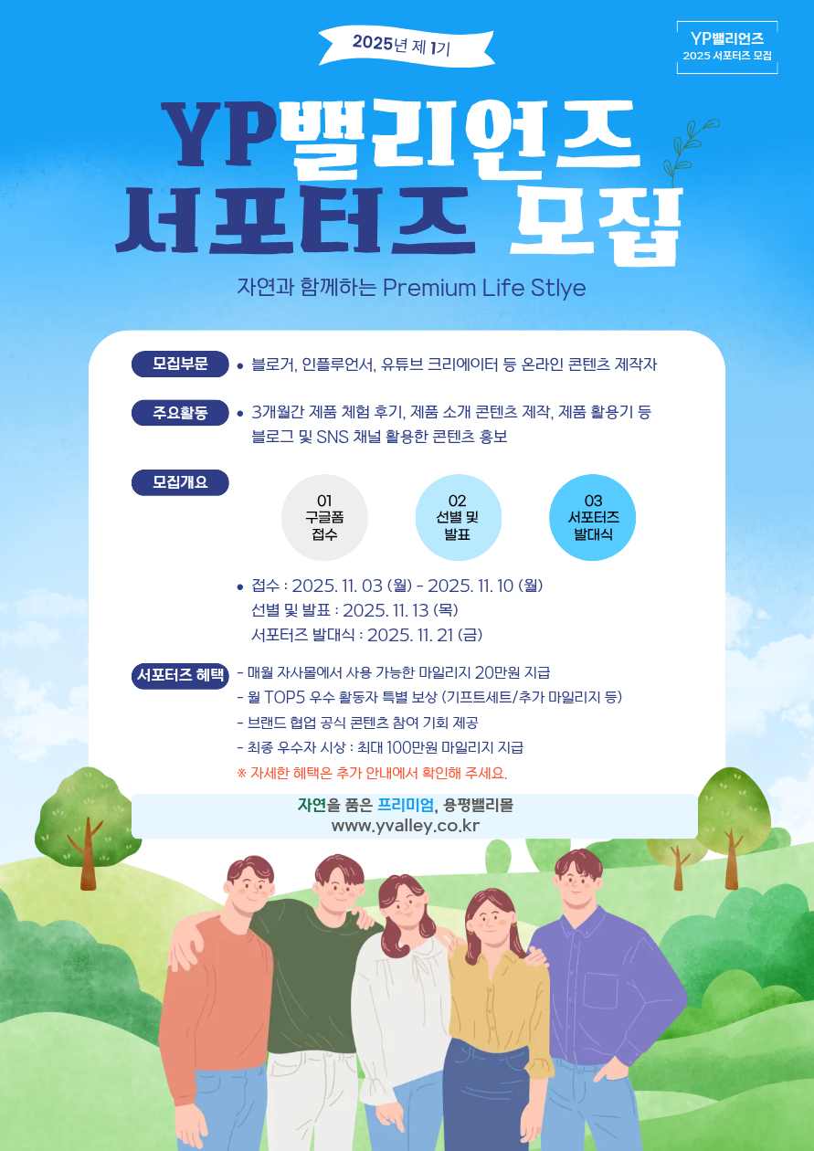 용평밸리 공식 서포터즈 1기 「YP밸리언즈」모집
