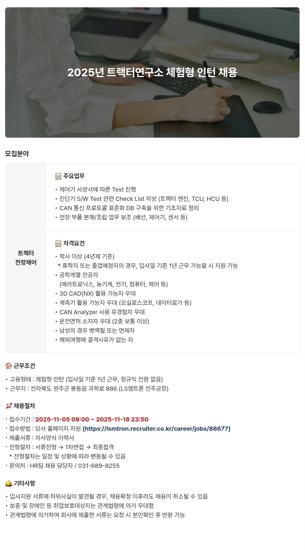[LS엠트론] 2025년 트랙터연구소 체험형 인턴 채용