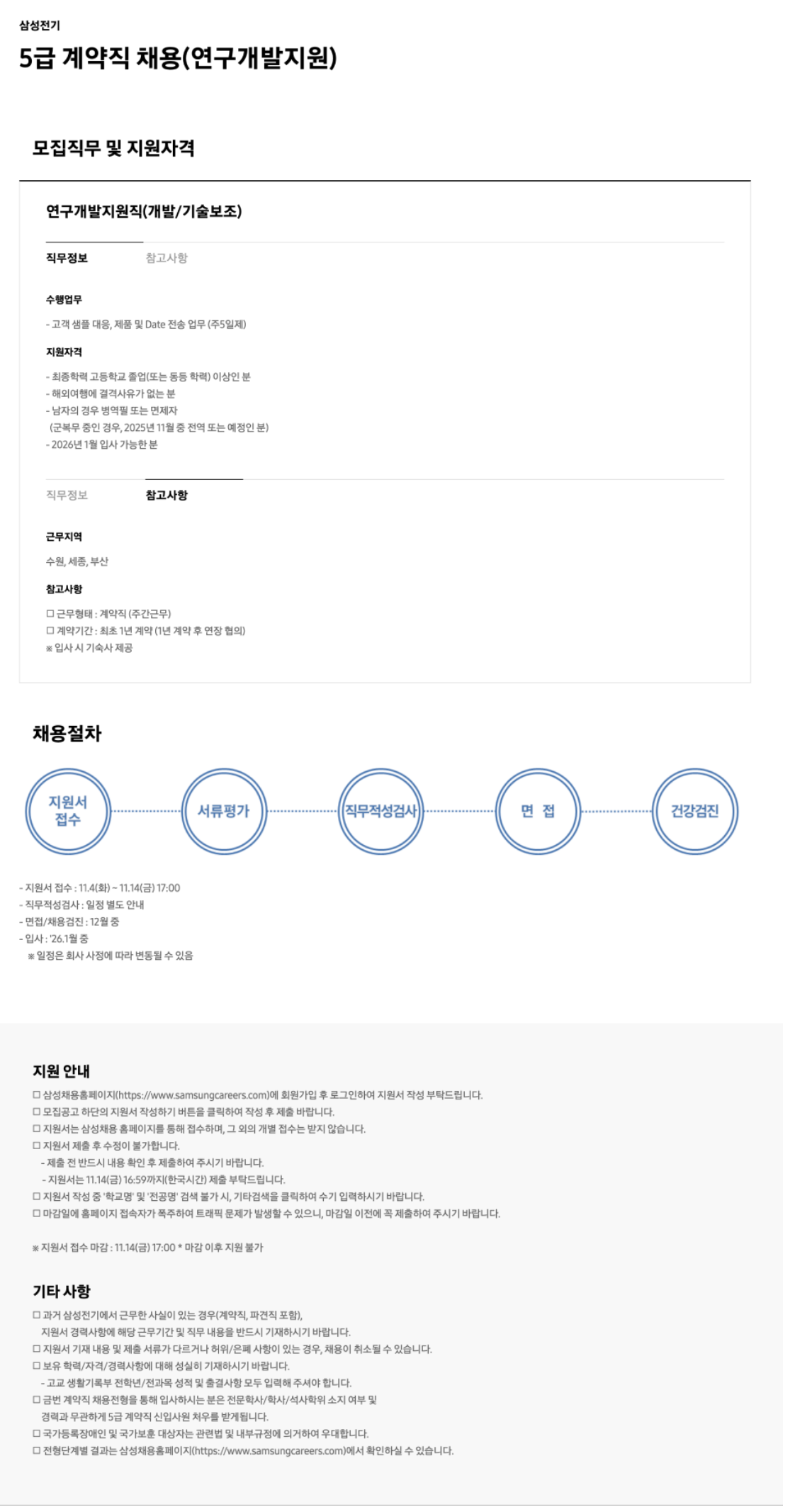 [삼성전기] 5급 계약직 채용(연구개발지원)