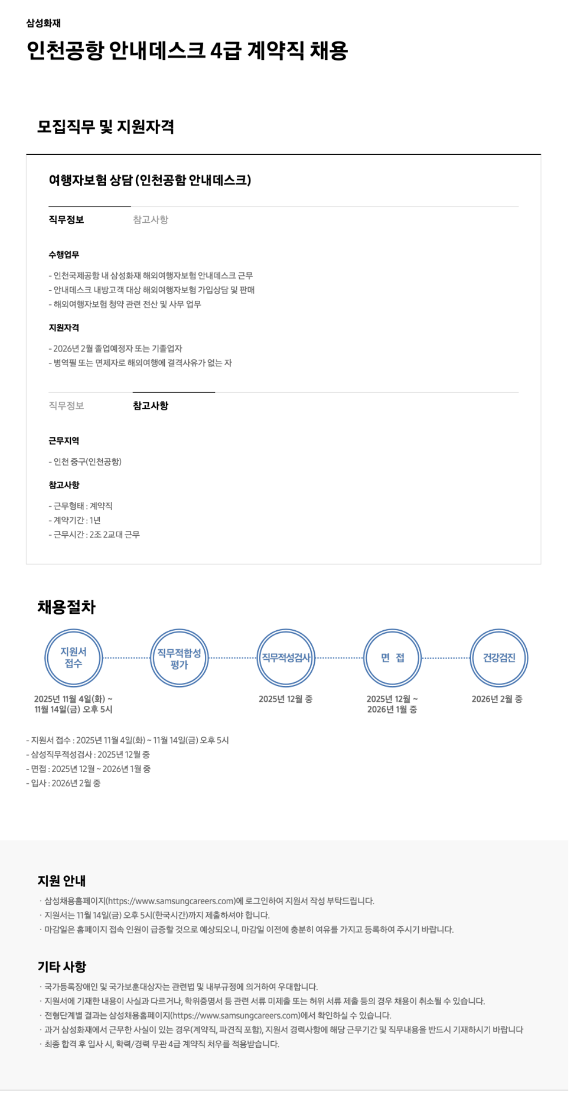 [삼성화재해상보험] 인천공항 안내데스크 4급 계약직 채용