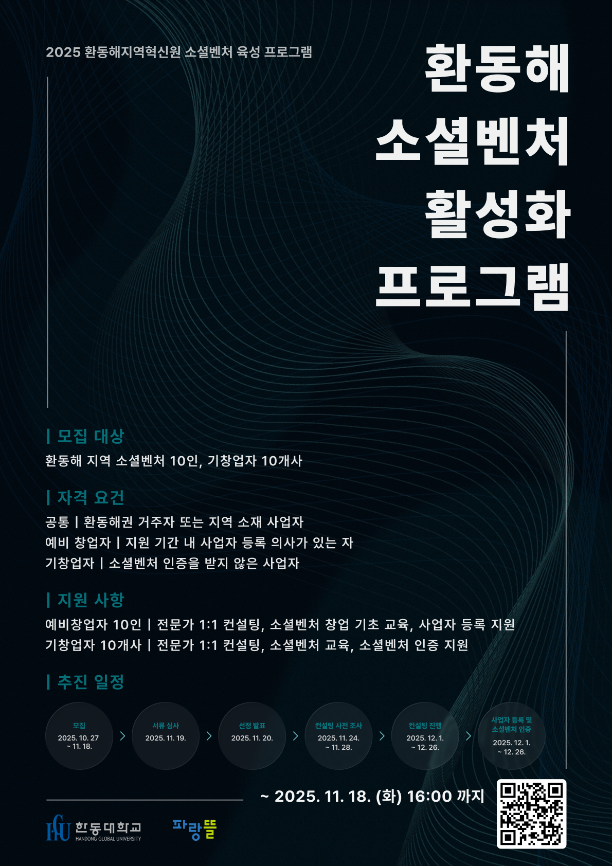 [한동대학교] ﻿소셜벤처 창업의 도약을 위해 전문가의 도움을 받아보세요!