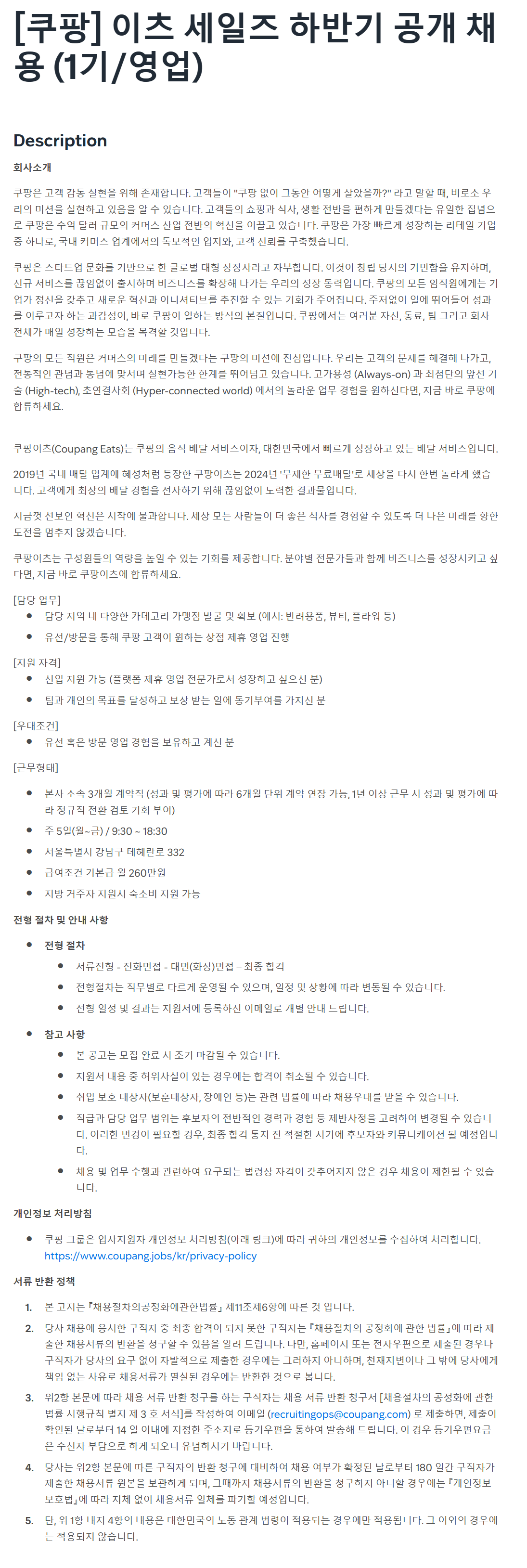 [쿠팡] 이츠 세일즈 하반기 공개 채용 (1기/영업)