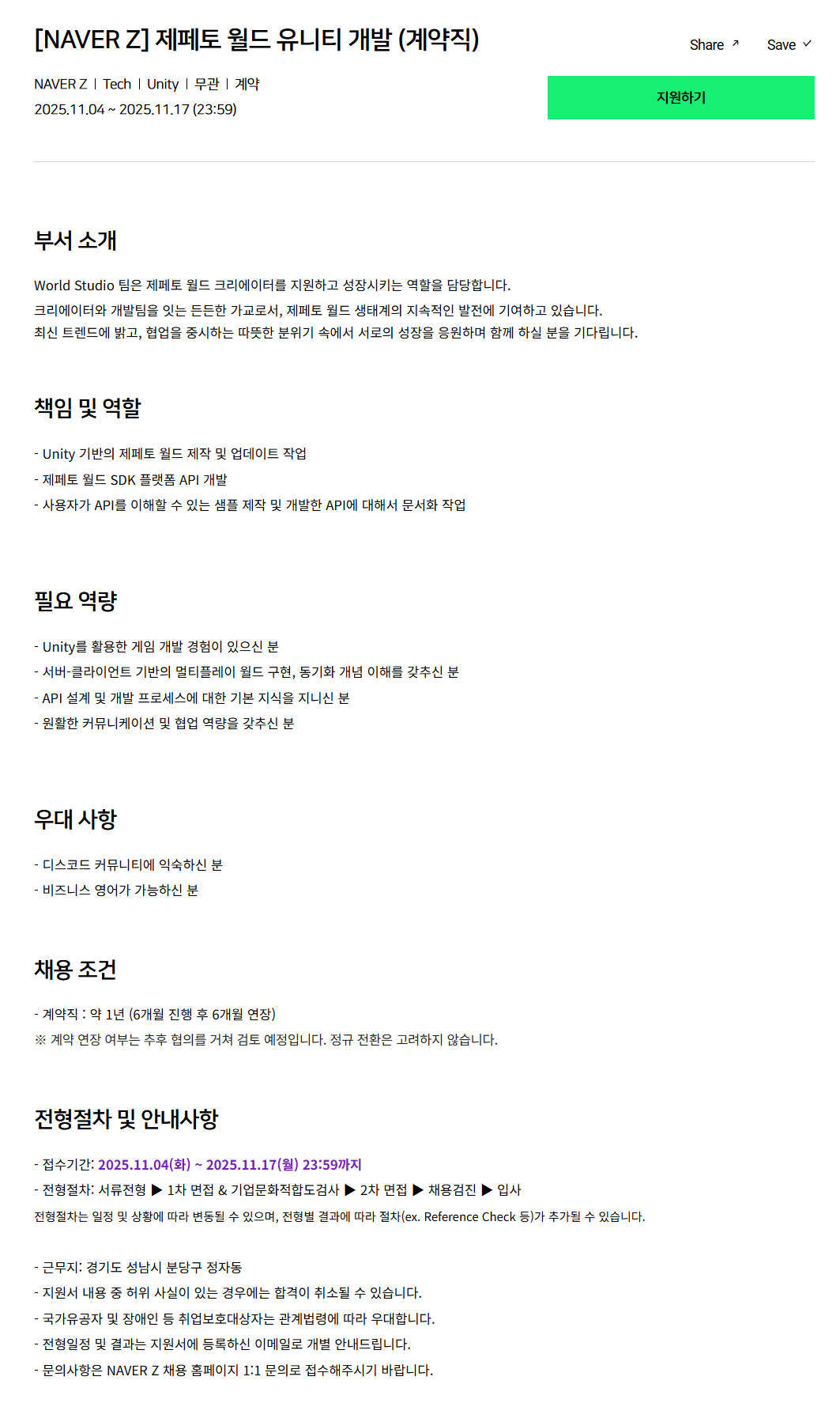 [네이버제트] 제페토 월드 유니티 개발 (계약직)