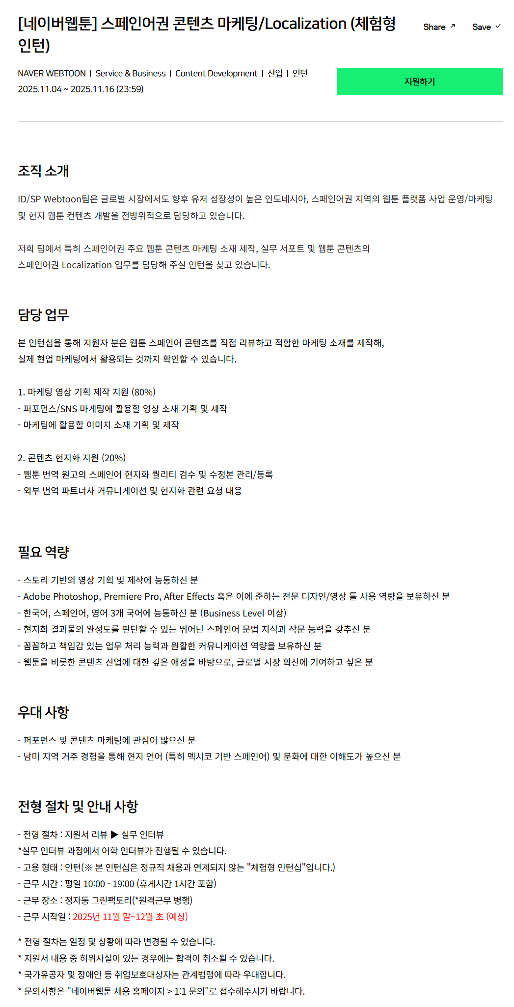 [네이버웹툰] 스페인어권 콘텐츠 마케팅/Localization (체험형 인턴)