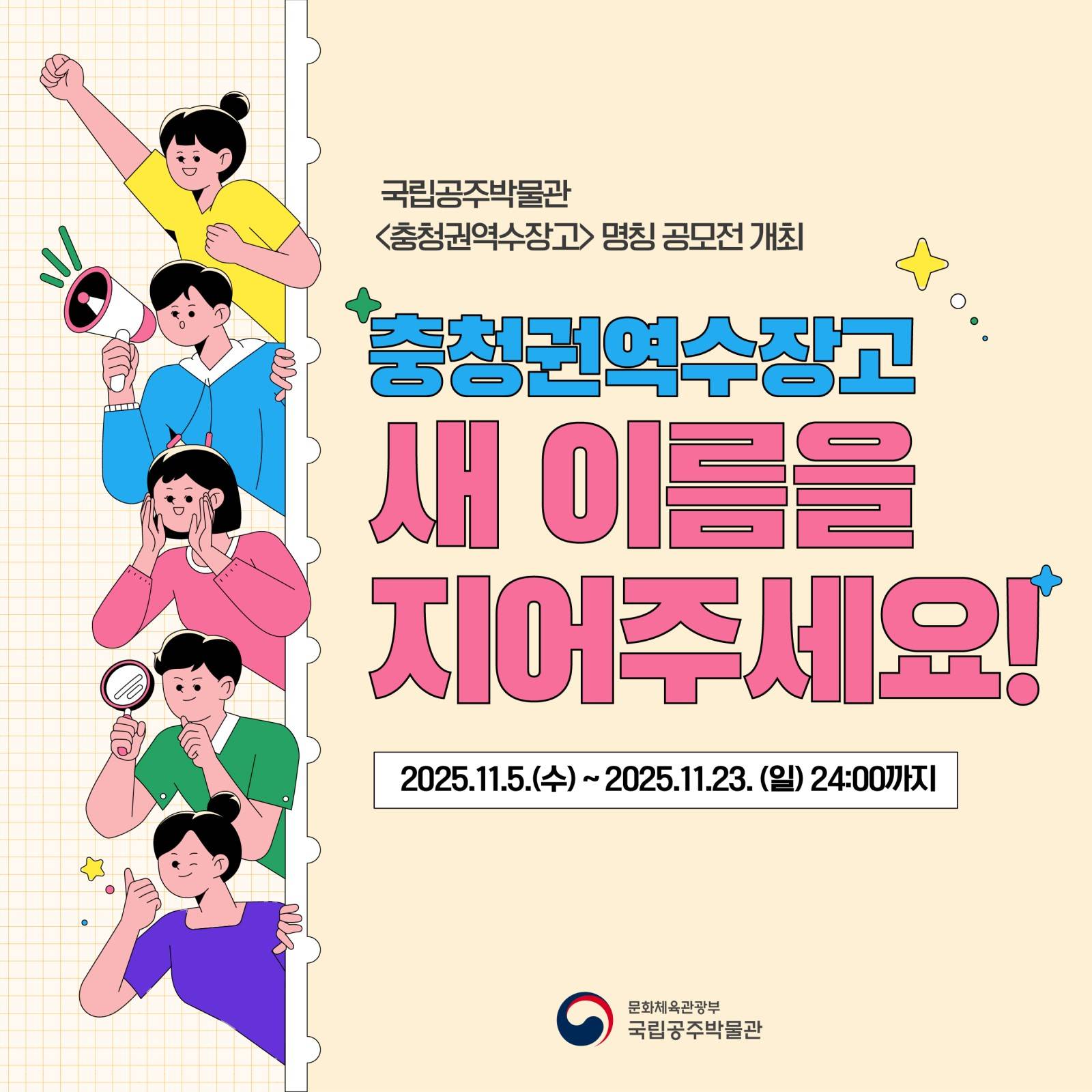 국립공주박물관 충청권역수장고 명칭 공모전