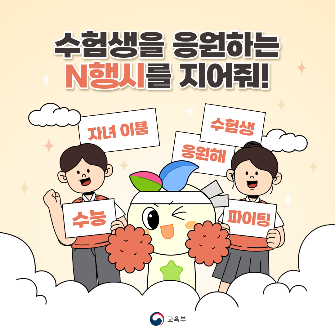 수험생을 응원하는 N행시를 지어줘!