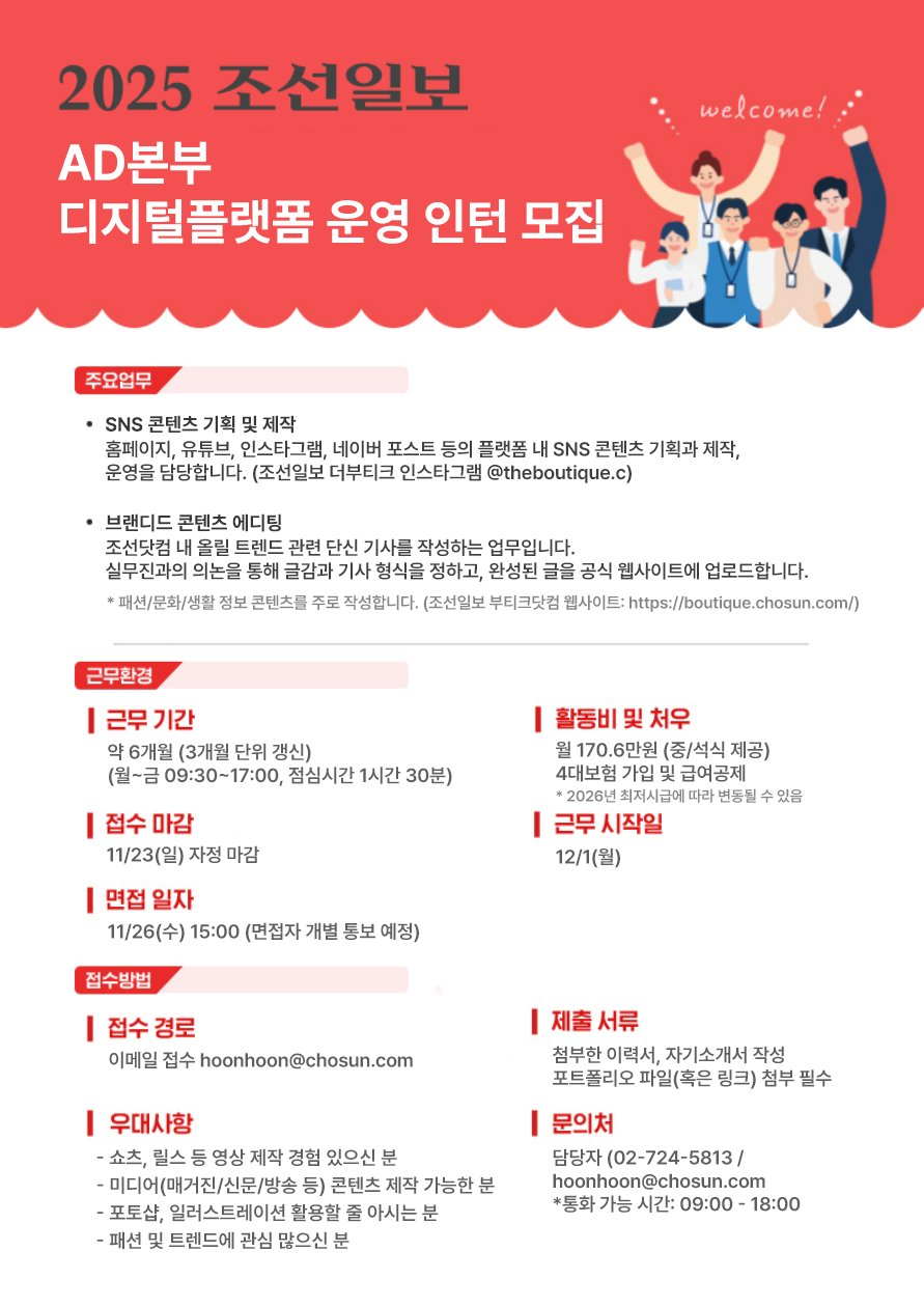 [조선일보사] AD본부 디지털광고팀 디지털플랫폼 운영 인턴 모집