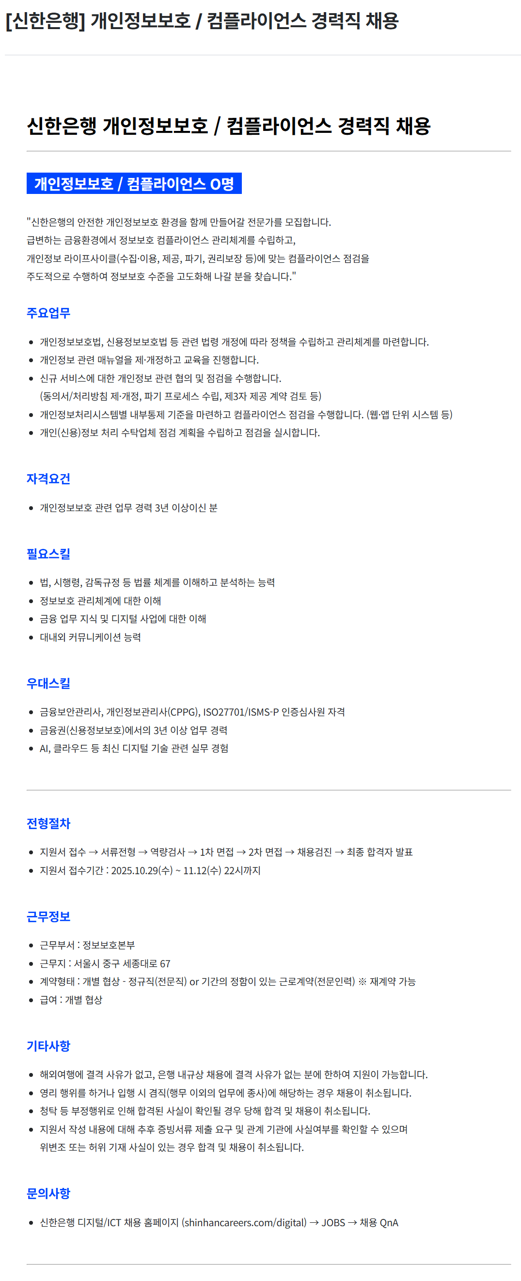 [신한은행] 개인정보보호 / 컴플라이언스 경력직 채용