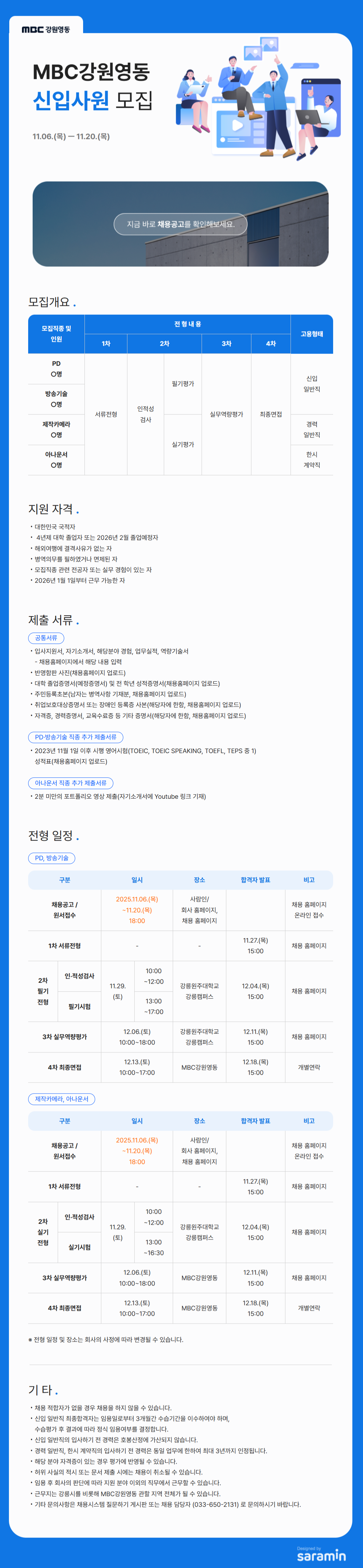 [MBC강원영동] 2026 신입사원 공개 채용