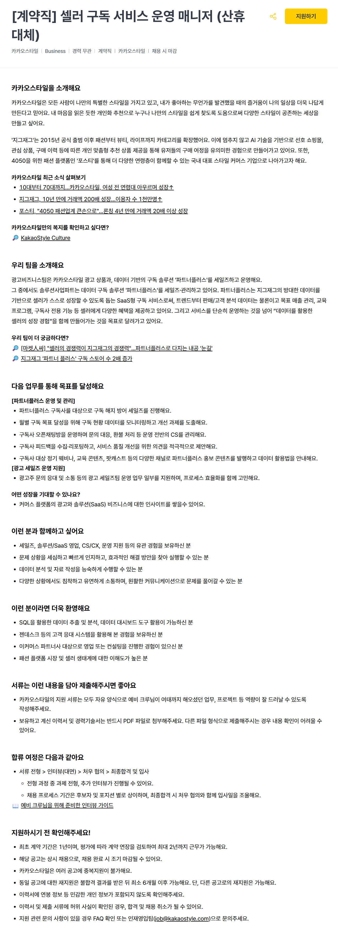 [카카오스타일] [계약직] 셀러 구독 서비스 운영 매니저 (산휴 대체)