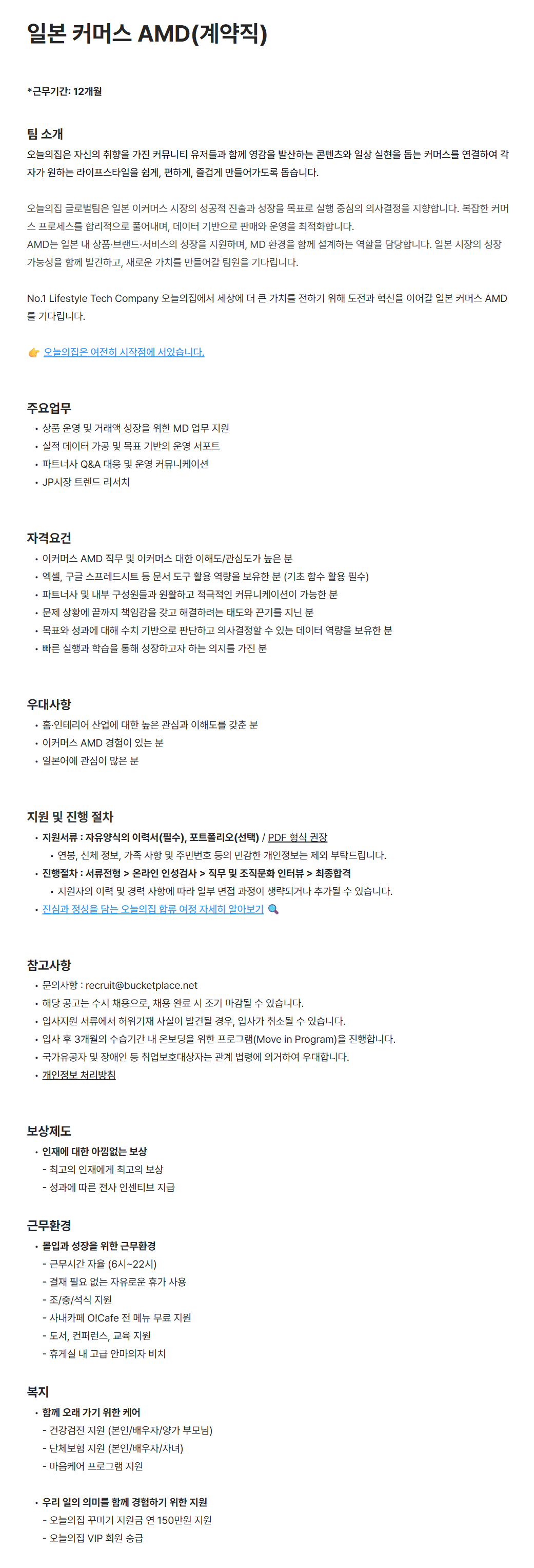 [버킷플레이스(오늘의집)] 일본 커머스 AMD(계약직)