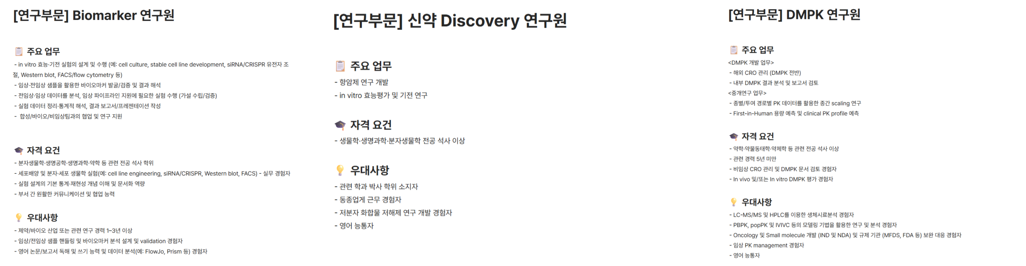 [보로노이] 2026년 각 부문별 공개채용(바이오연구소)