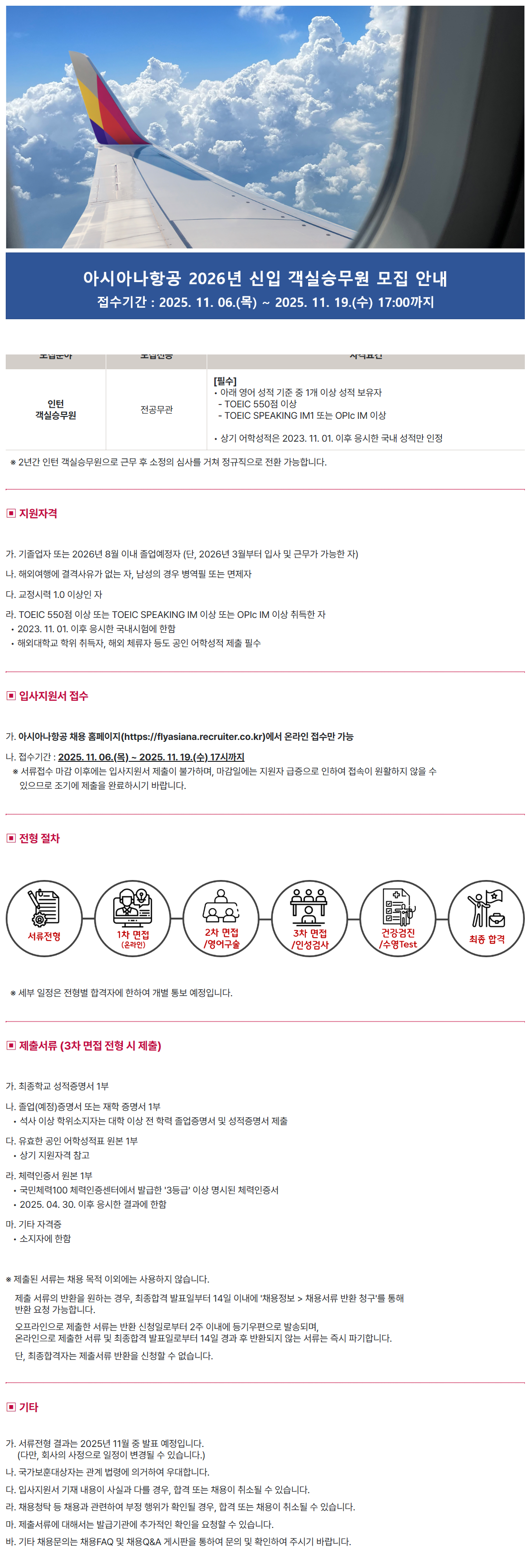 [아시아나항공] 2026년 신입 인턴 객실승무원 채용