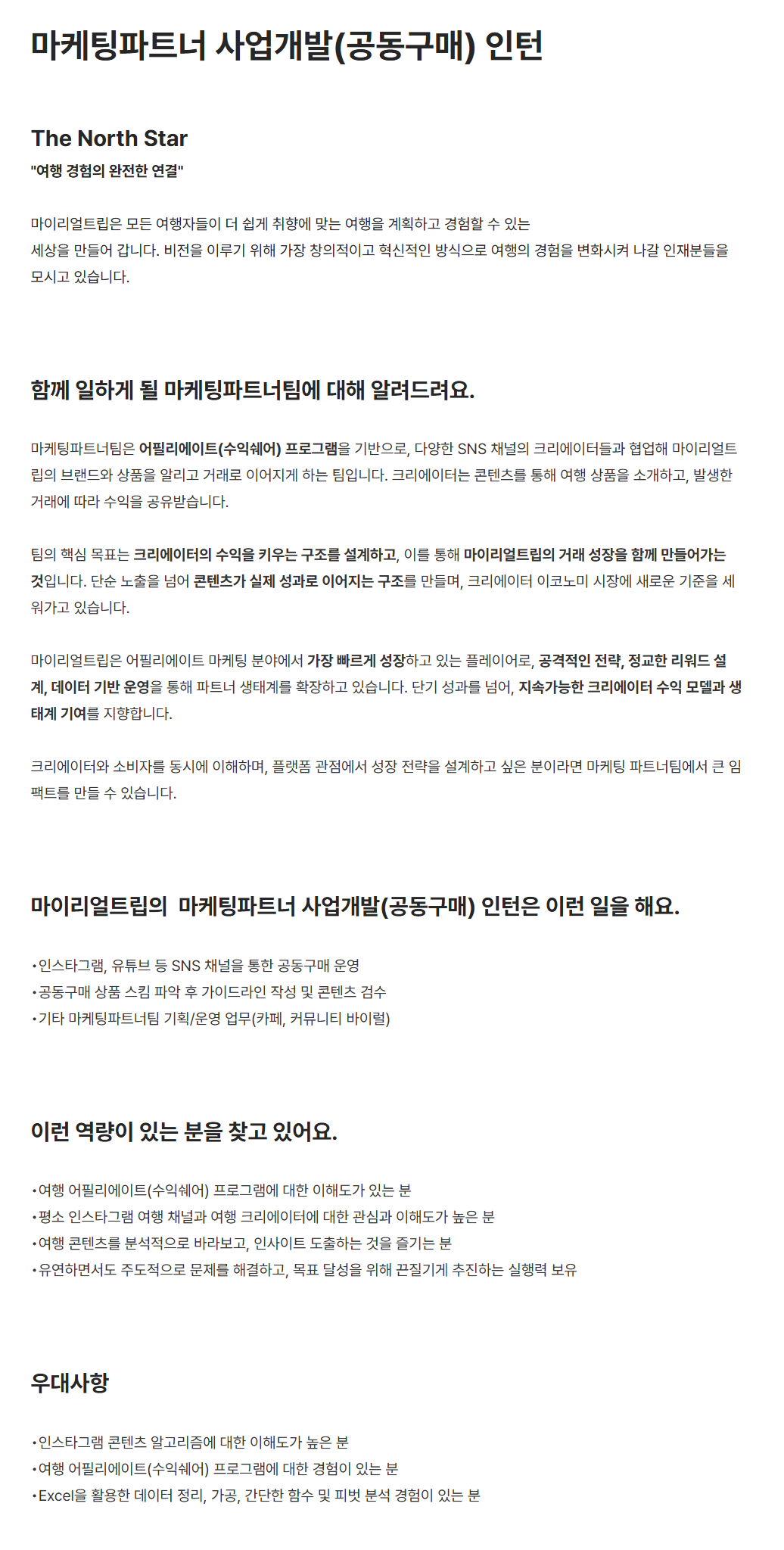 [마이리얼트립] 마케팅파트너 사업개발(공동구매) 인턴