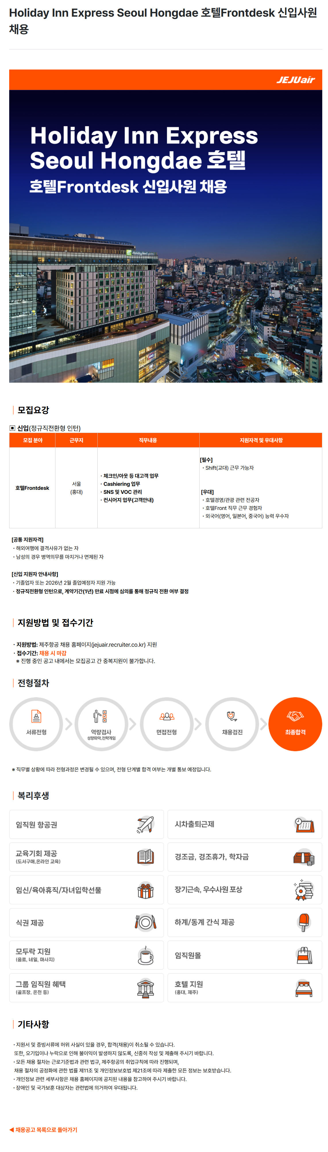 [제주항공] Holiday Inn Express Seoul Hongdae 호텔Frontdesk 신입사원 채용