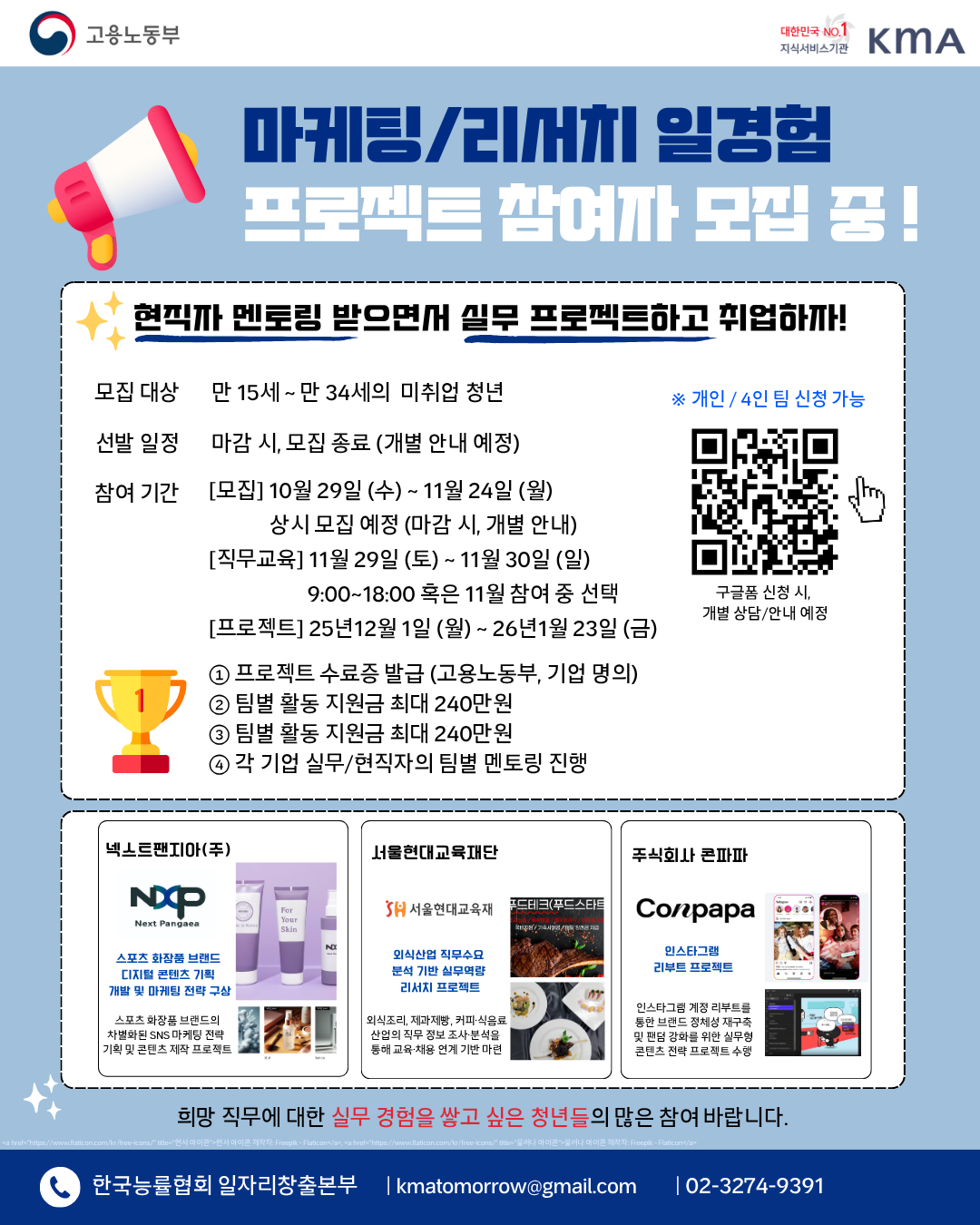 마케팅/리서치 프로젝트 참여자 모집 (~11/24)