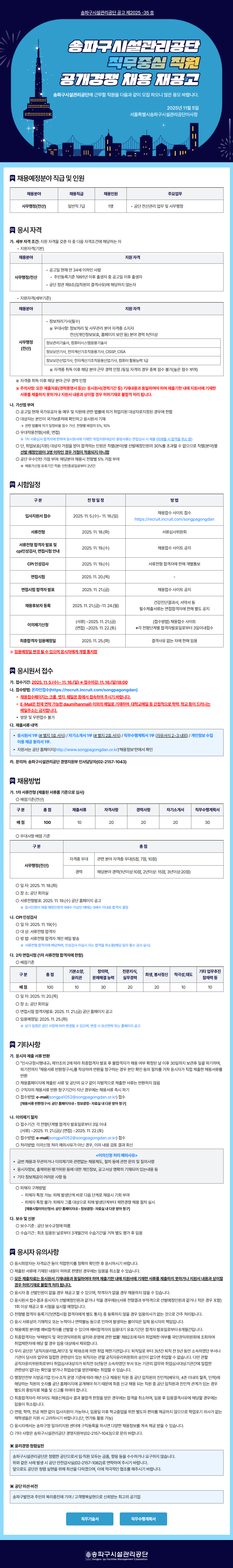[송파구시설관리공단] 직무중심 직원 공개경쟁 채용