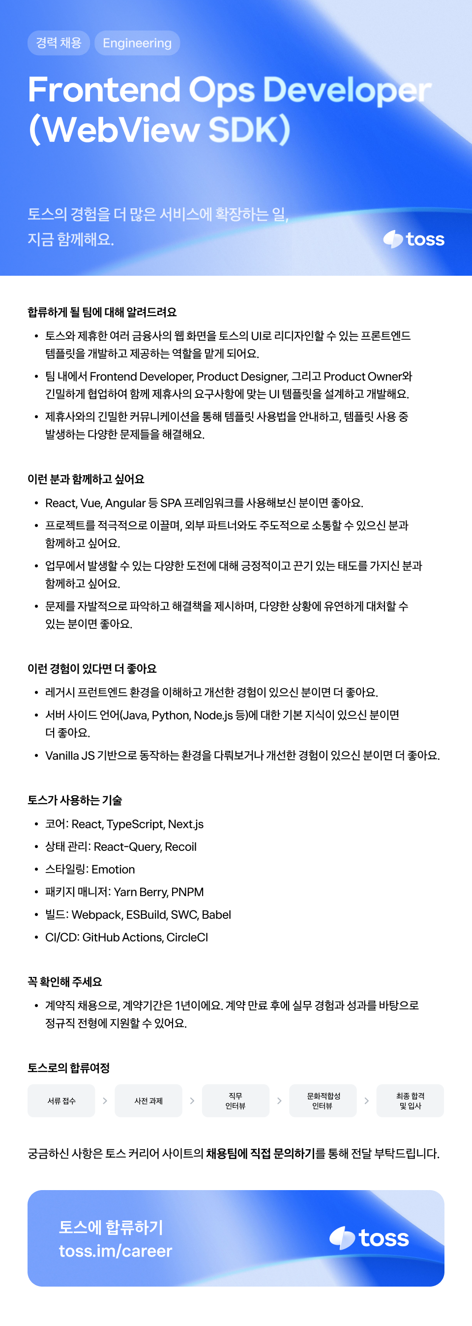 [토스] Frontend Ops Developer (WebView SDK)