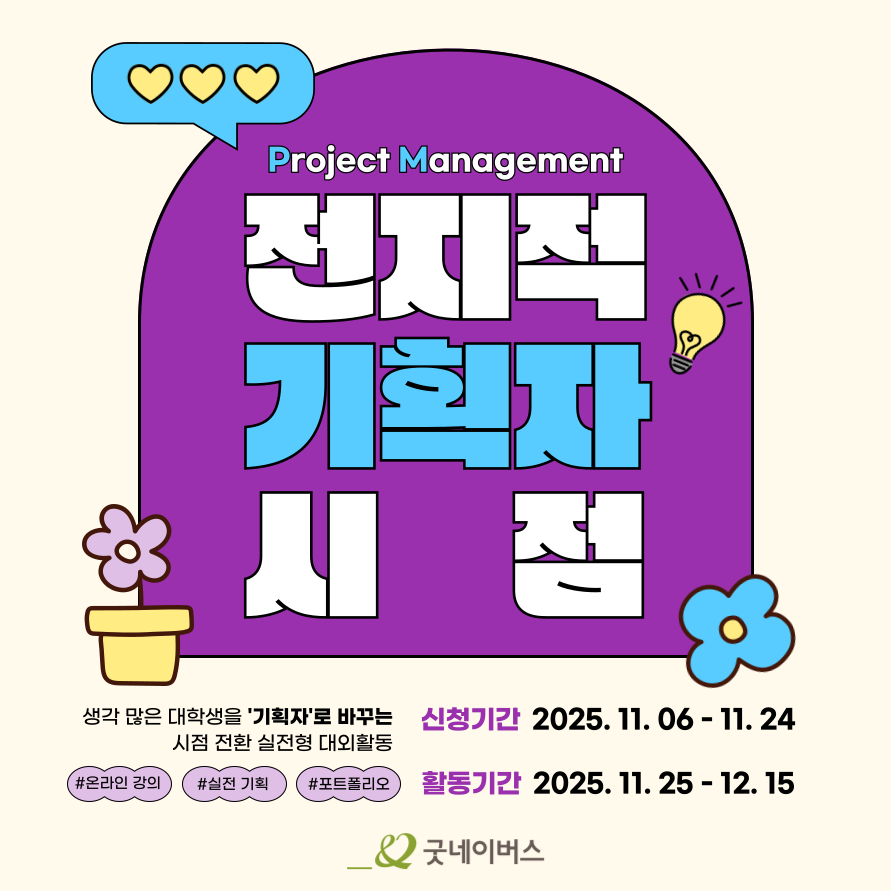[굿네이버스] 기획자로 시점 전환 ★전지적 기획자 시점★ (올해 마지막 모집)